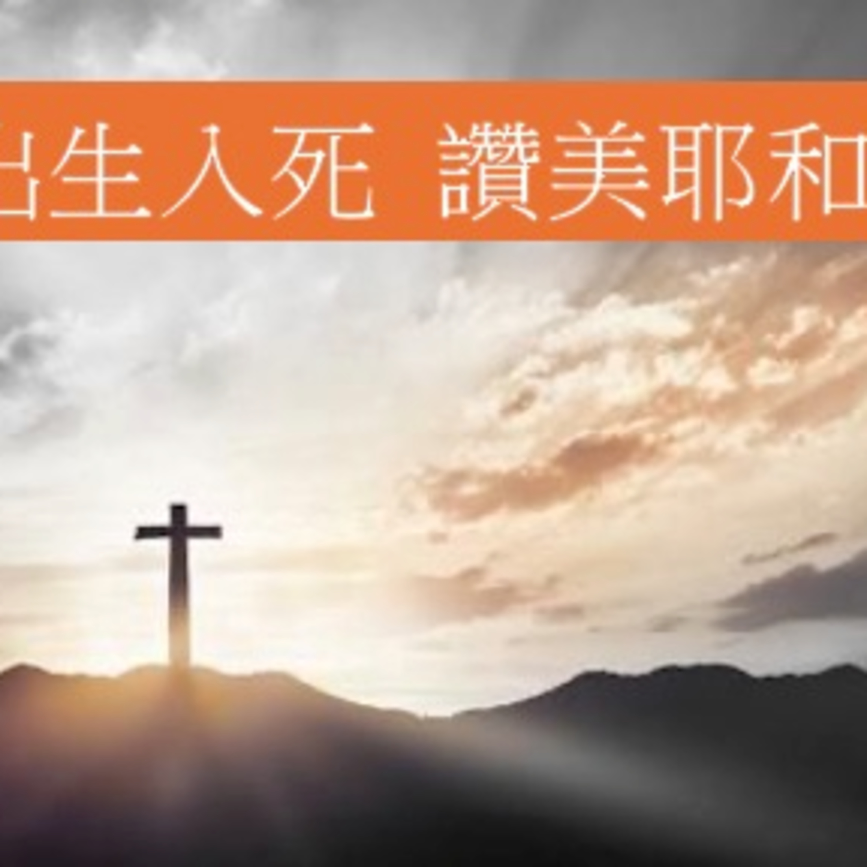 (廣、繁) 天天「靈」 聽 2024年12月30日(一) 詩篇 116:1-19 經過患難、衷心頌讚 episode artwork