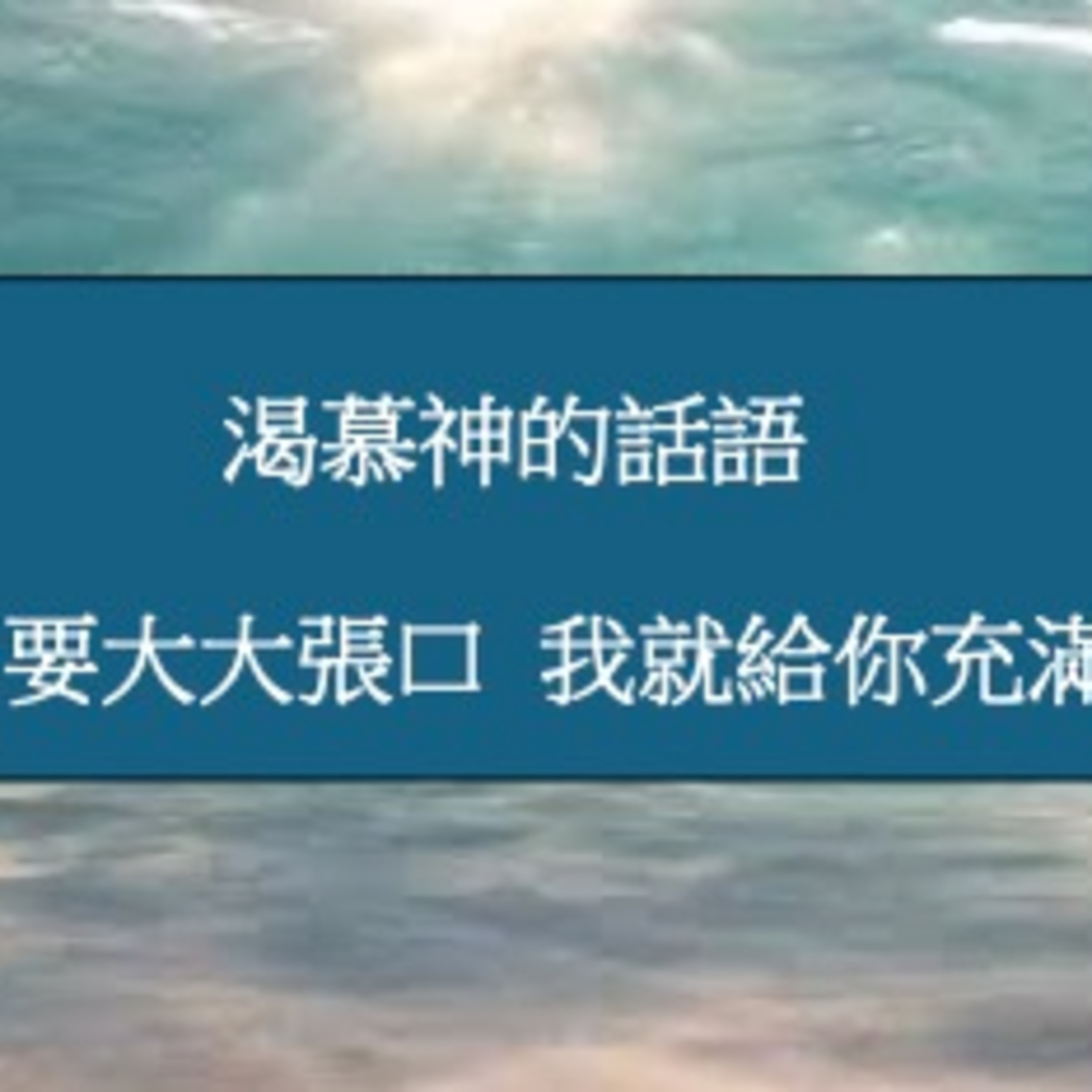 (普、简) 天天「灵」 听 2025年1月2日(四) 箴2 :1 - 5《建立生命》系列：建立渴慕话语的生命 episode artwork