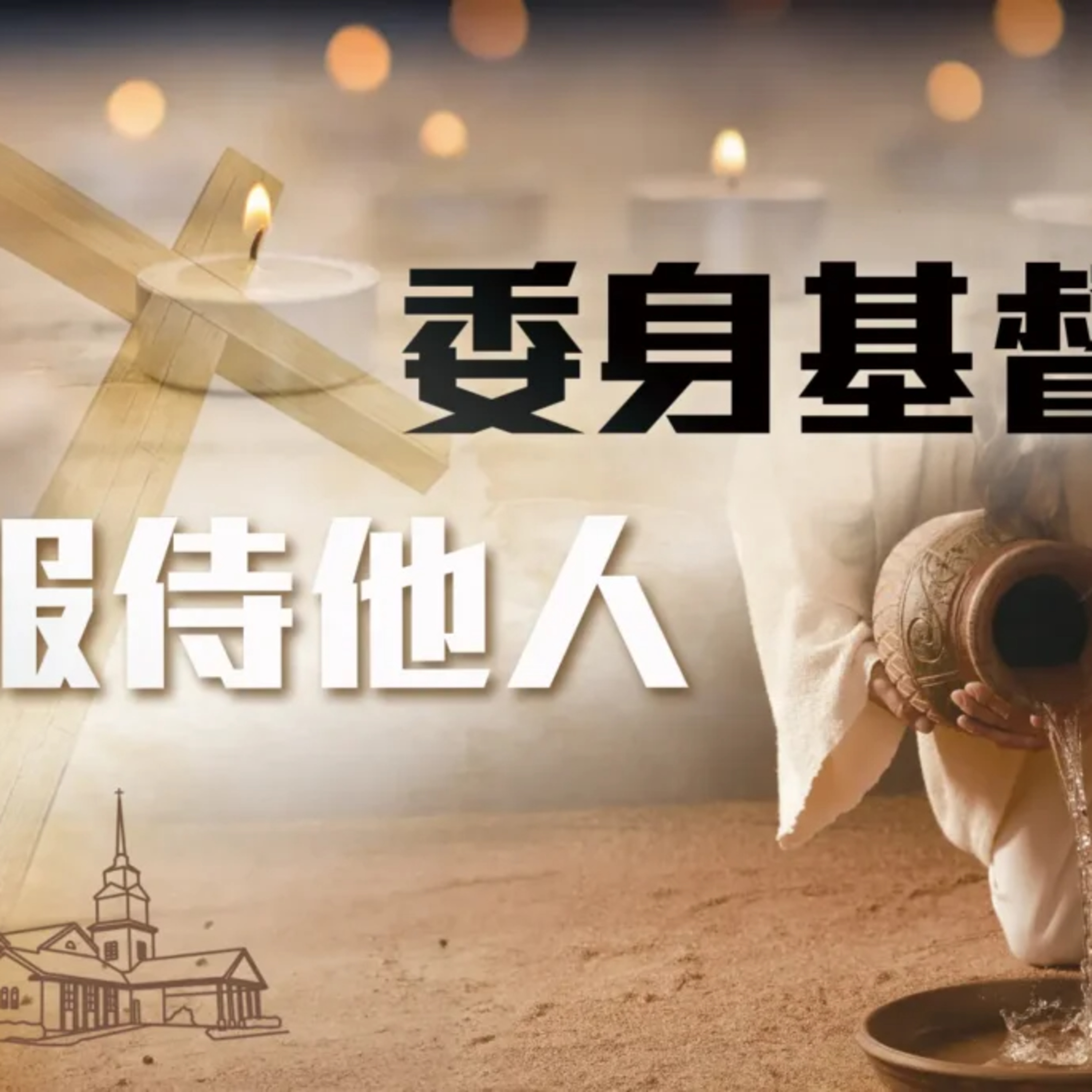(普、简) 天天「灵」 听 2025年1月4日(六) 腓立比书 2:1-8 《建立生命》系列：建立谦卑委身的生命 episode artwork