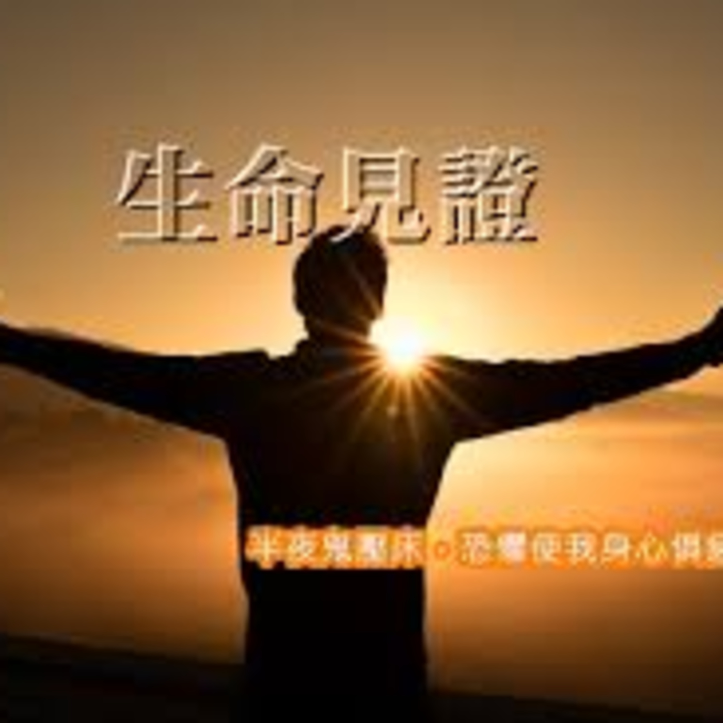 (廣、繁) 天天「靈」 聽 2025年1月9日(四) 提摩太後書 2:14-18《建立生命》系列：建立見證基督的生命 episode artwork