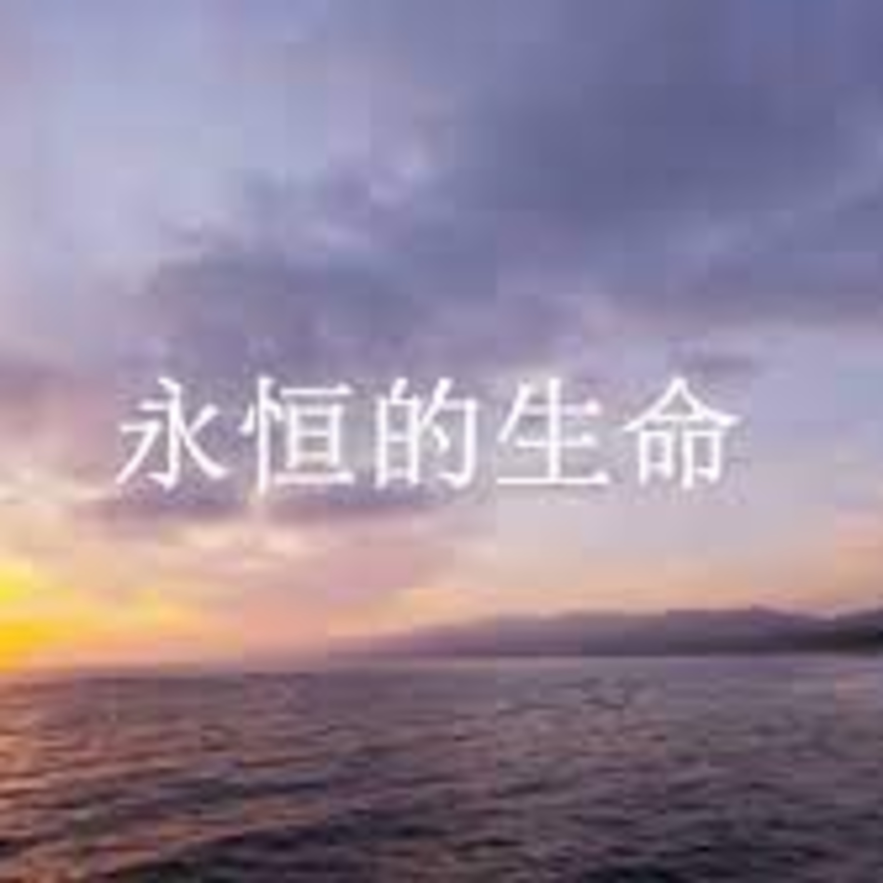 (廣、繁) 天天「靈」 聽 2025年1月11日(六) 腓立比書 3:1-21《建立生命》系列：建立追求永恆的生命 episode artwork