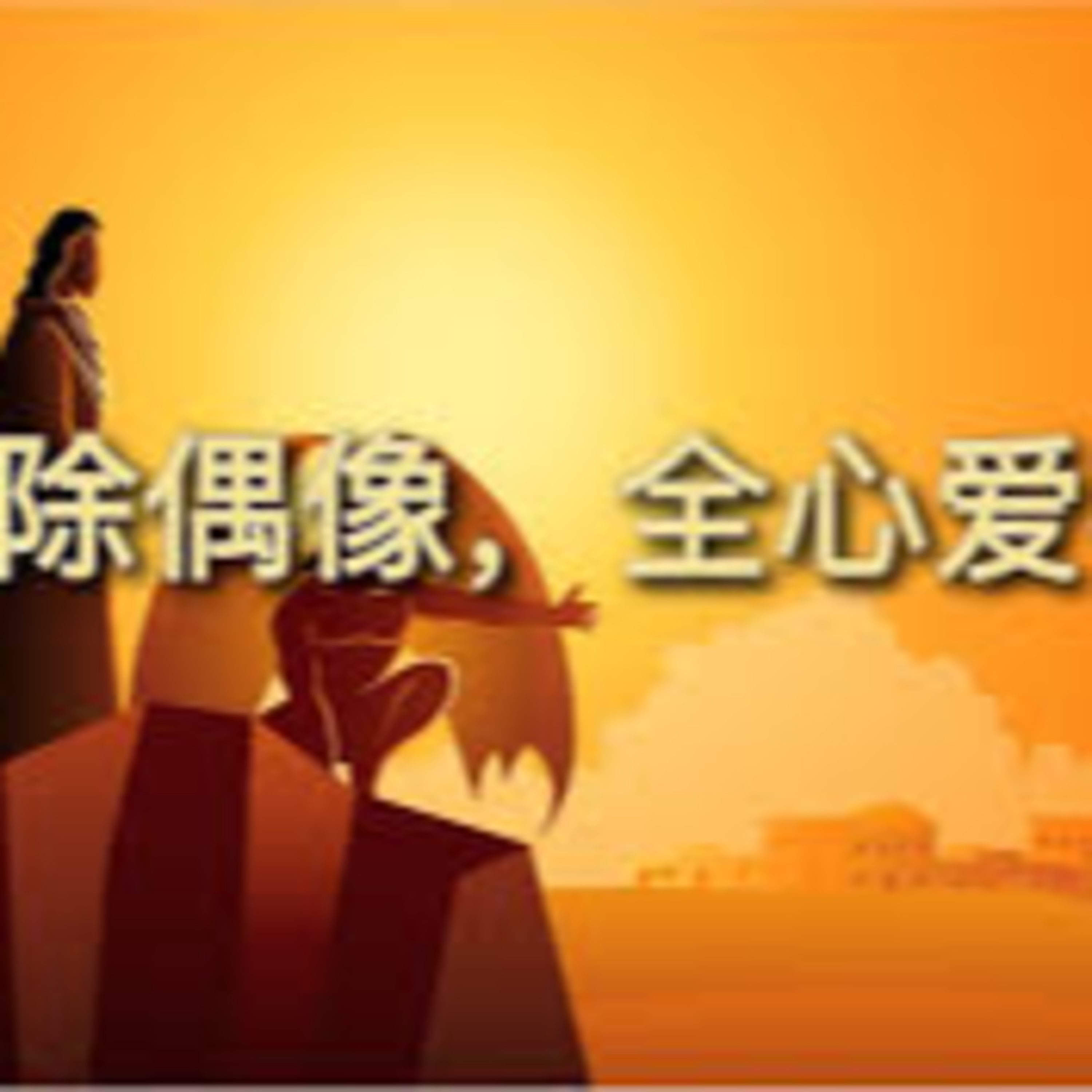 (普、简) 天天「灵」 听👂🏻🕊 2025年4月21日(一) ✨申命记 4:15-40 禁拜偶像✨ episode artwork