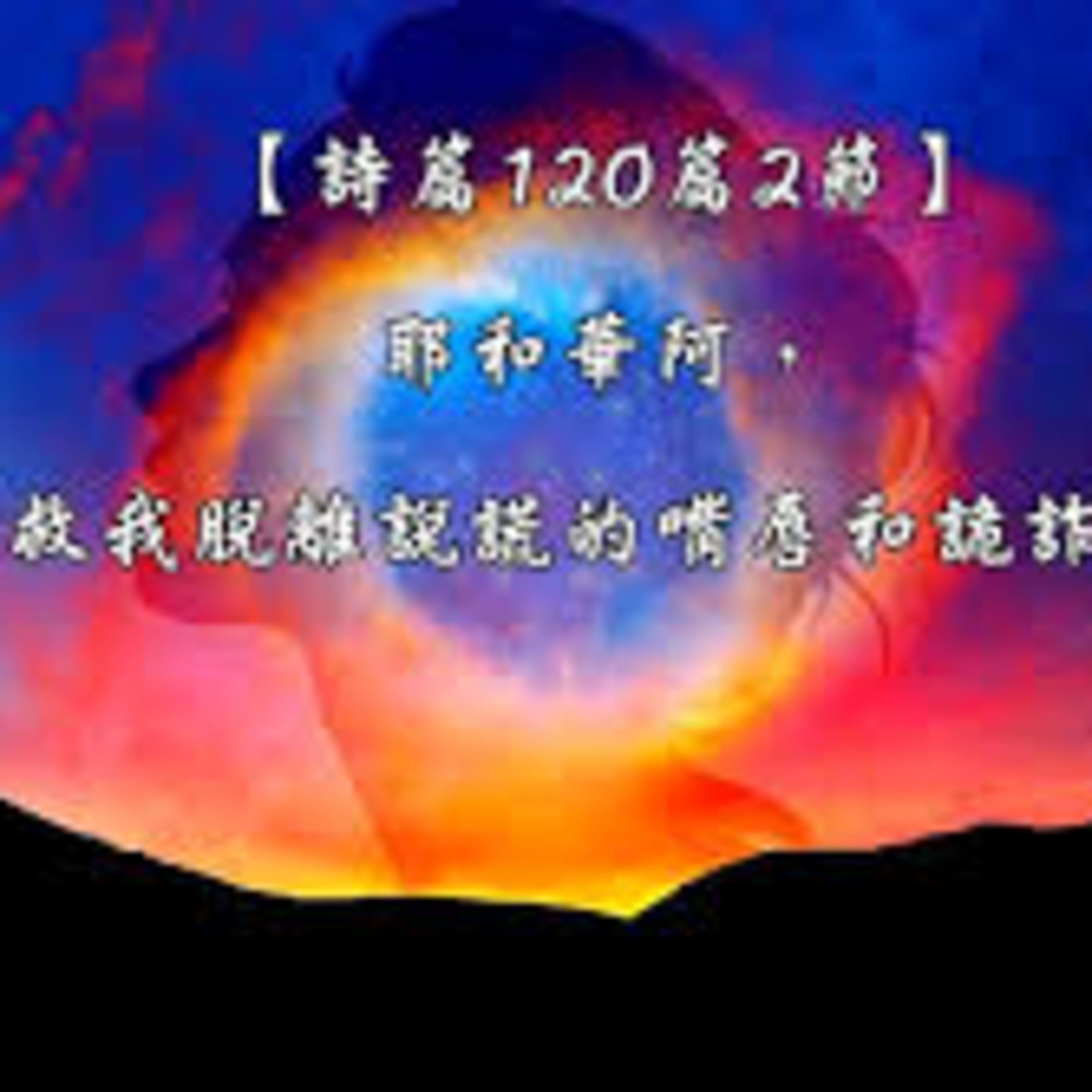 (普、简) 天天「灵」 听👂🏻🕊 2025年6月4日(三) ✨诗篇 120:1-7 脱离说谎的嘴唇✨ episode artwork