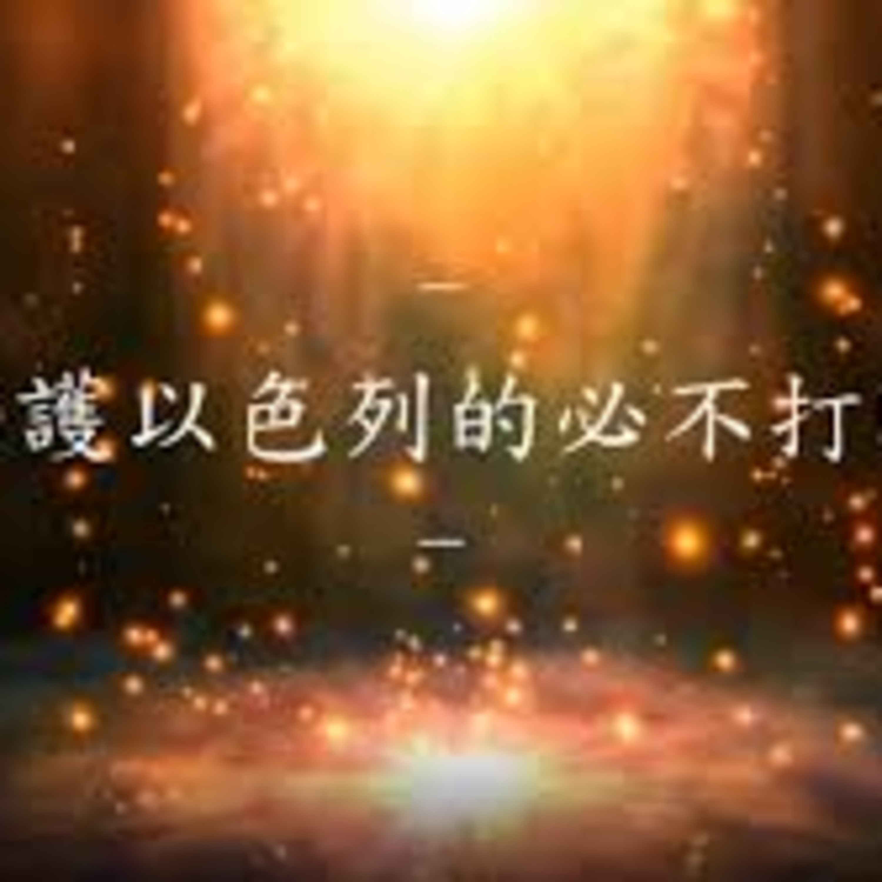 天天靈聽