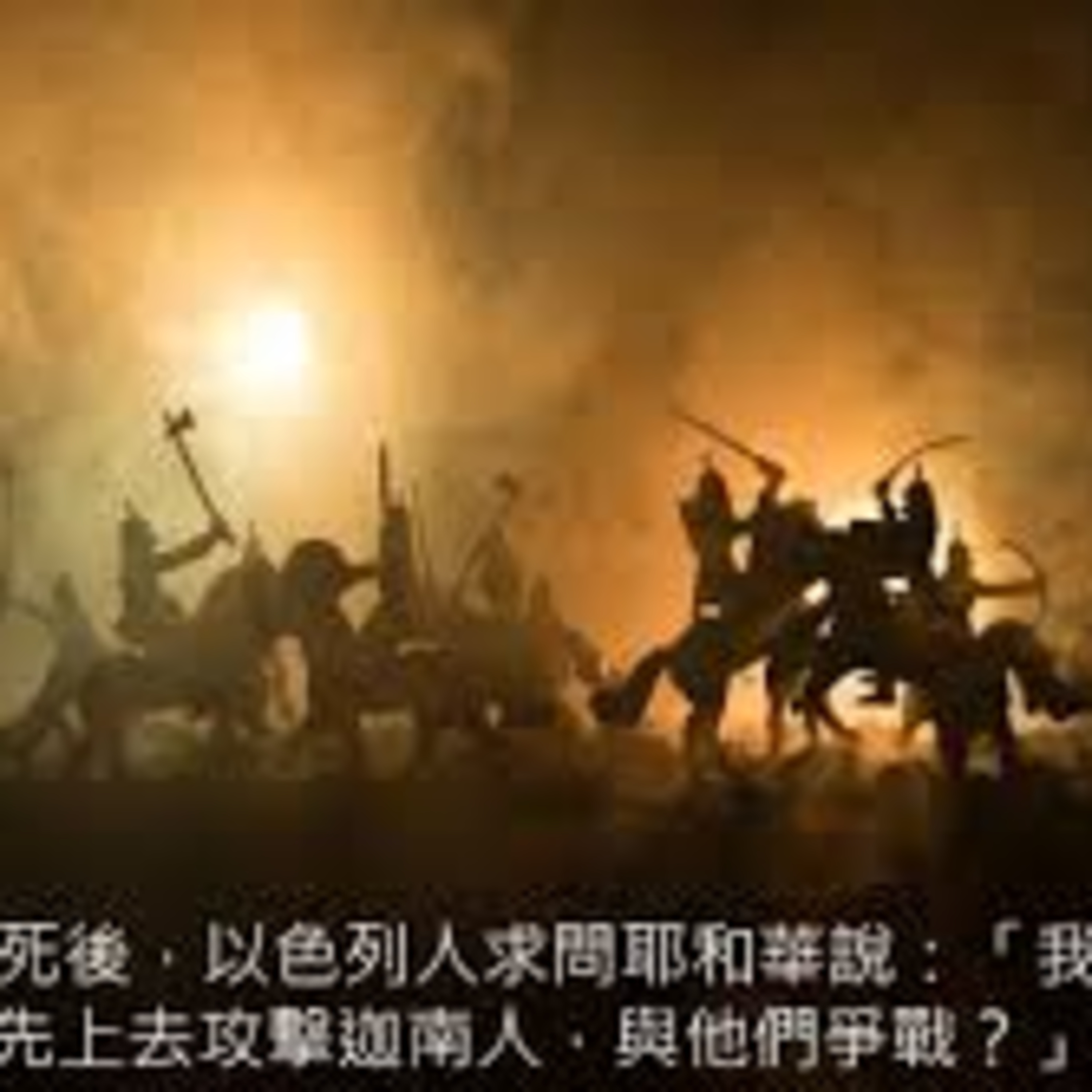 (廣、繁) 天天「靈」 聽👂🏻🕊 2025年10月20日(一) ✨士師記 1:1-36 半途征服，埋下危機✨ episode artwork