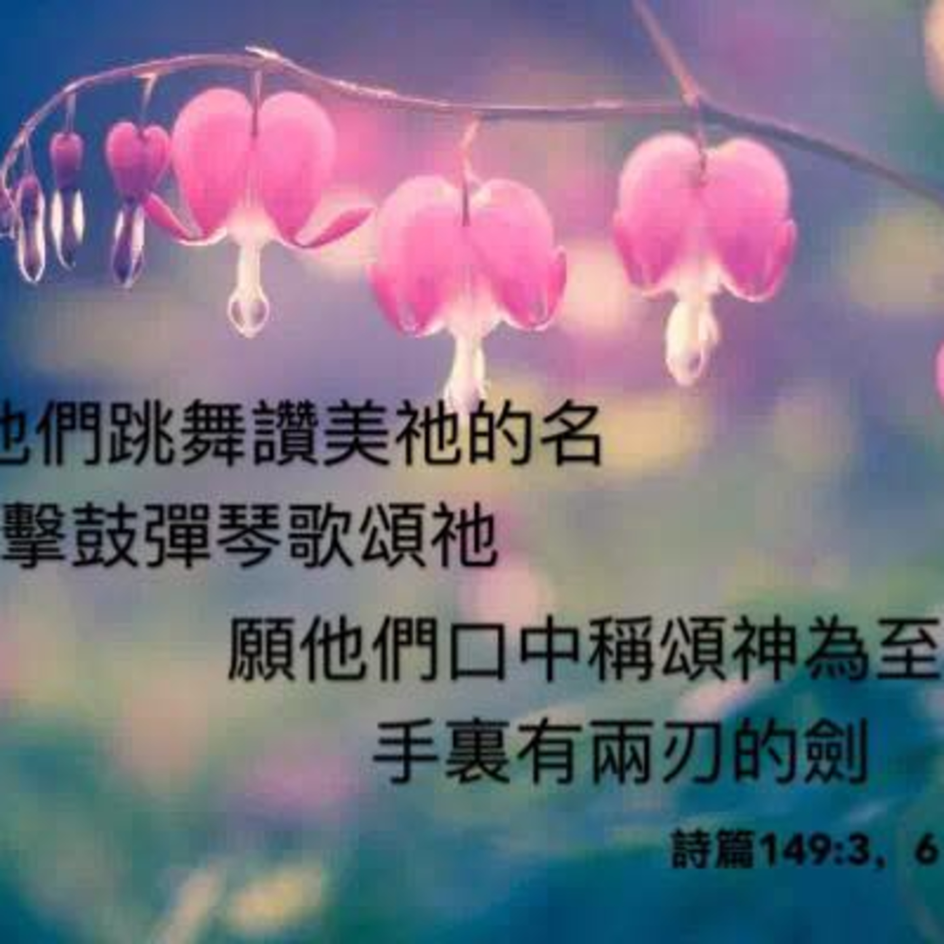 (廣、繁) 天天「靈」 聽👂🏻🕊 2025年12月30日(二) ✨詩篇 149:1-9 不許你注定一人的敬拜讚美✨ episode artwork