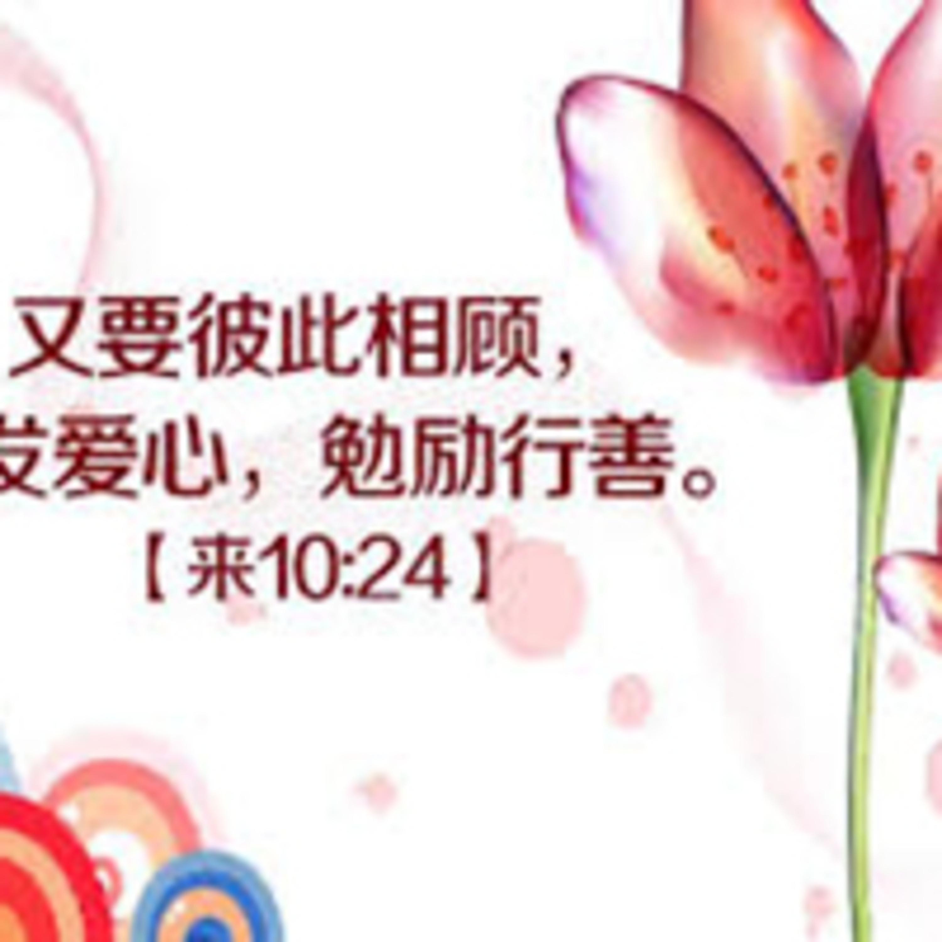 (普、简) 天天「灵」 听👂🏻🕊 2025年12月15日(一) ✨希伯来书 10:19-39 彼此相顾，激发爱心，勉励行善✨ episode artwork