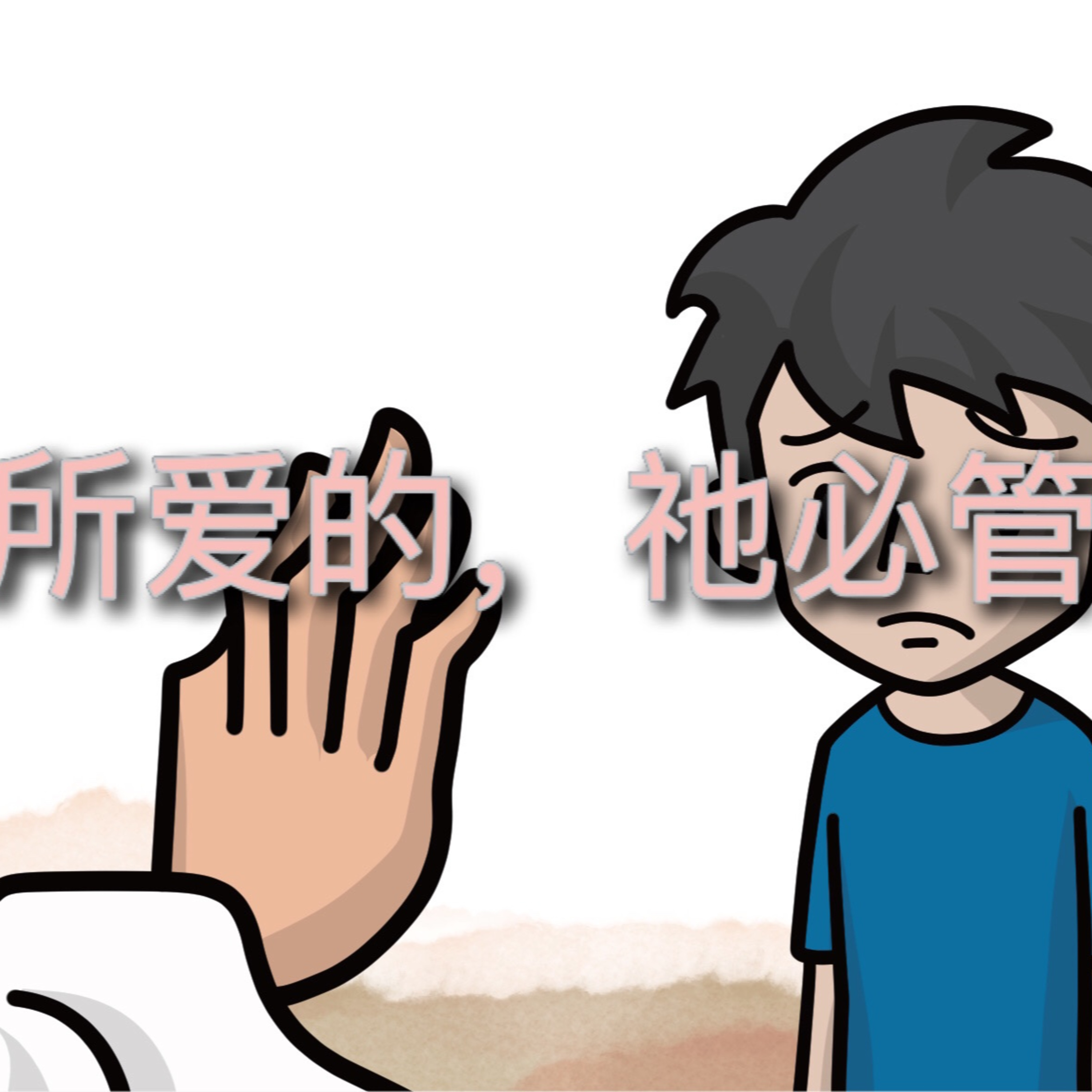(普、简) 天天「灵」 听👂🏻🕊 2025年12月17日(三) ✨希伯来 书 12:1-13 领受神的管教✨ episode artwork