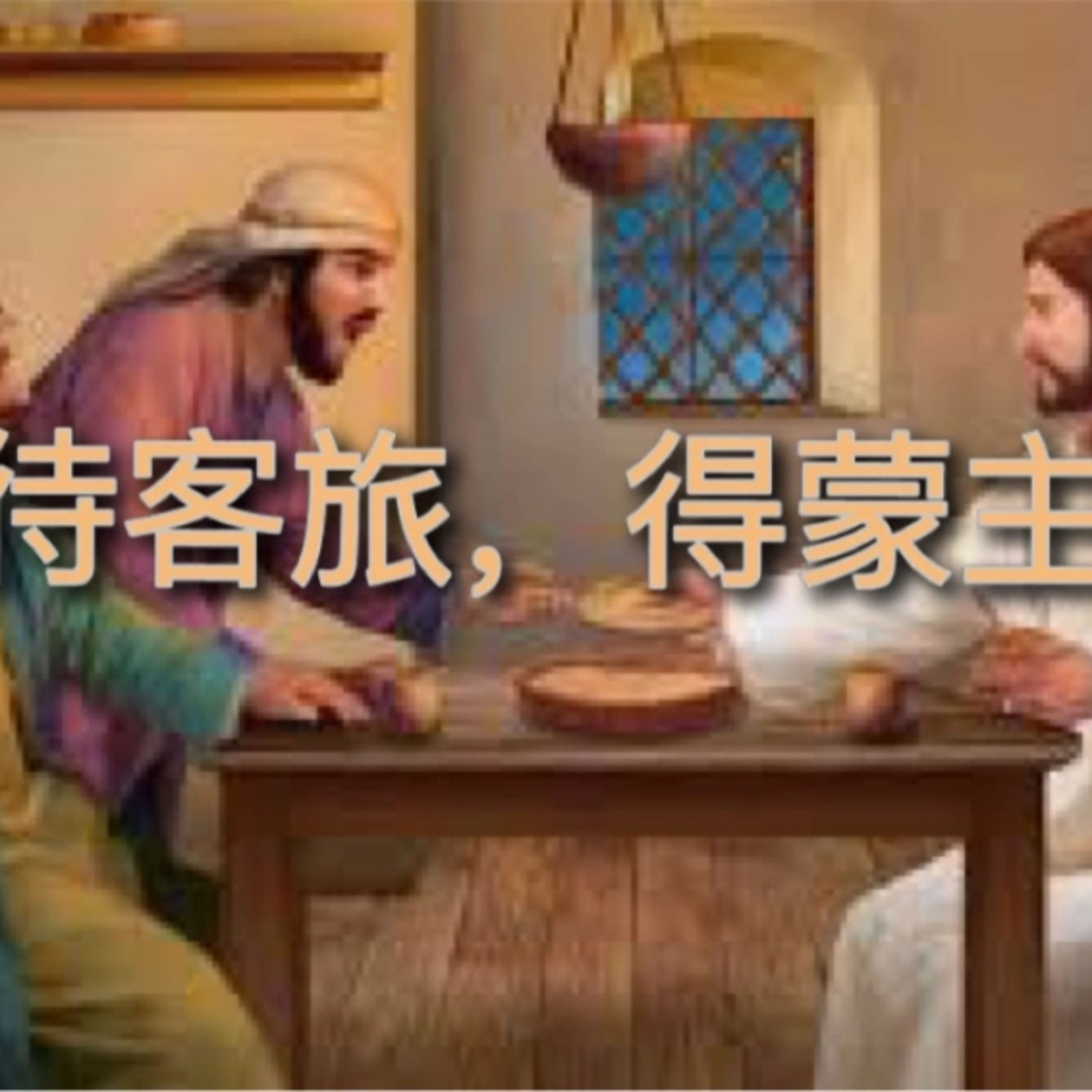 (普、简) 天天「灵」 听👂🏻🕊 2025年12月19日(五) ✨希伯来书 13:1-24 爱的扎根与实践✨ episode artwork