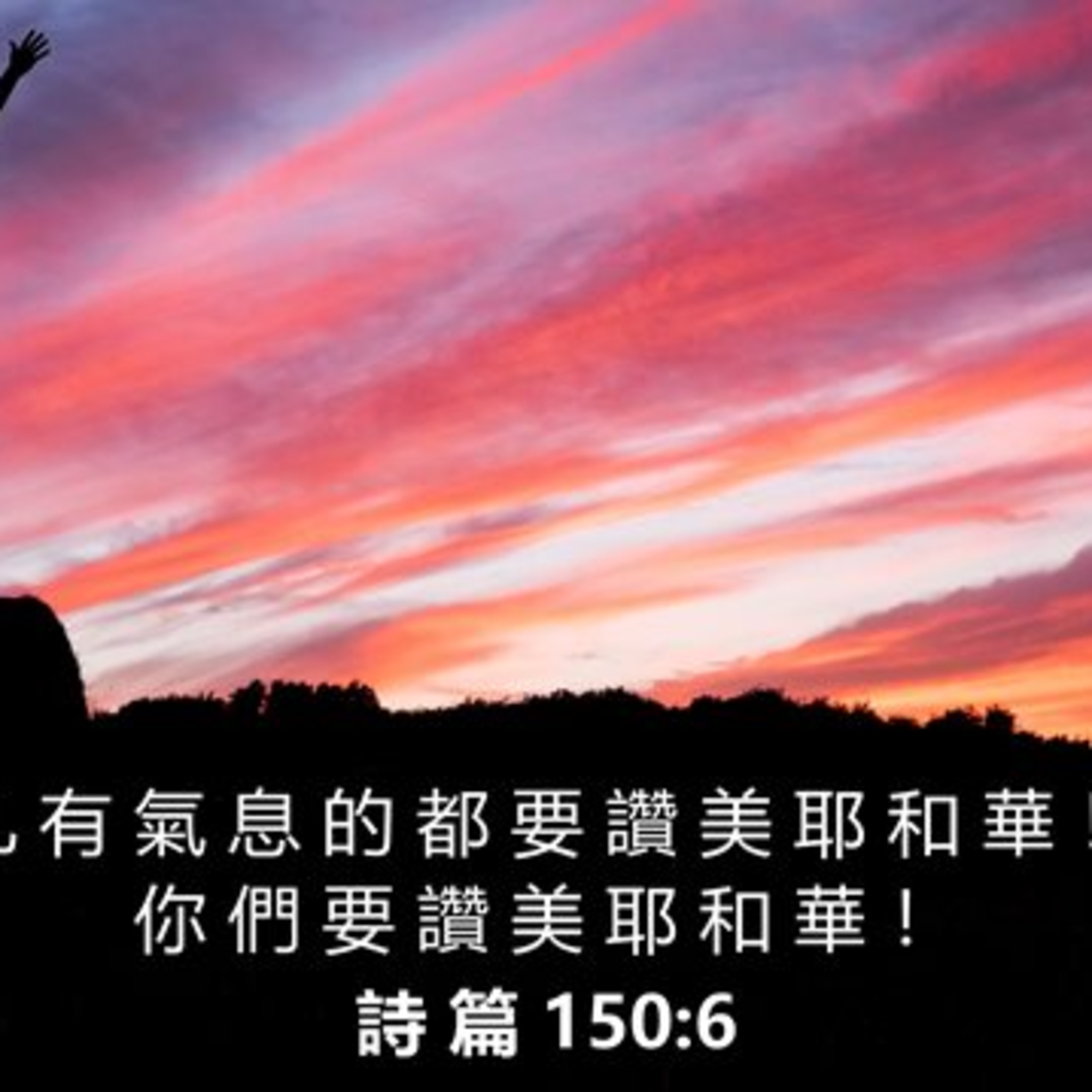 (普、简) 天天「灵」 听👂🏻🕊 2025年12月31日(三) ✨诗篇 150:1-6 凡有生命的都要赞美耶和华 episode artwork