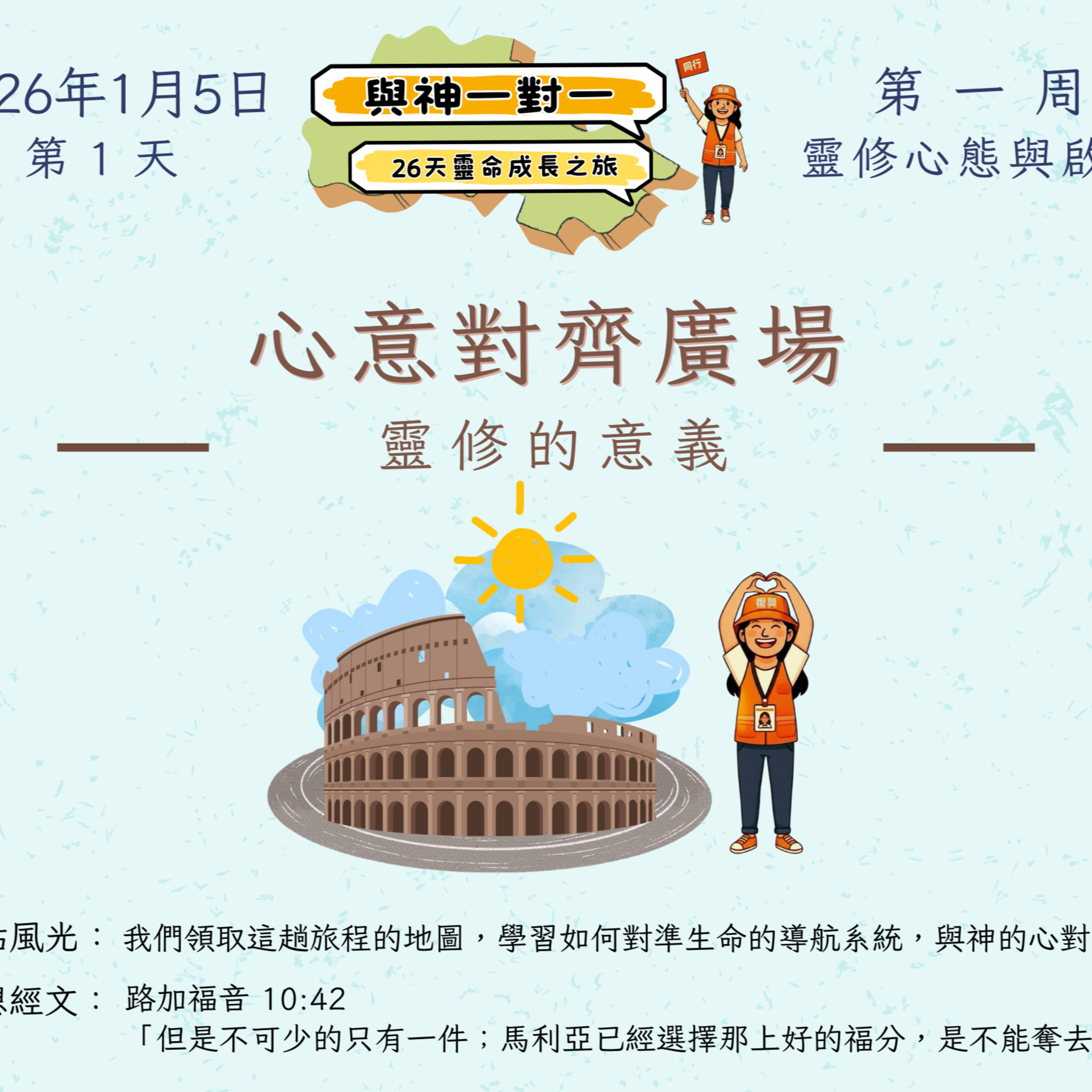 (普、简) 天天「灵」 听👂🏻🕊 ❤️‍🔥*《与神一对一》26天灵命成长之旅*❤️‍🔥 2026年1月5日(一) 第1天：灵修的意义☘️景点名称：「心意对齐广场」 episode artwork