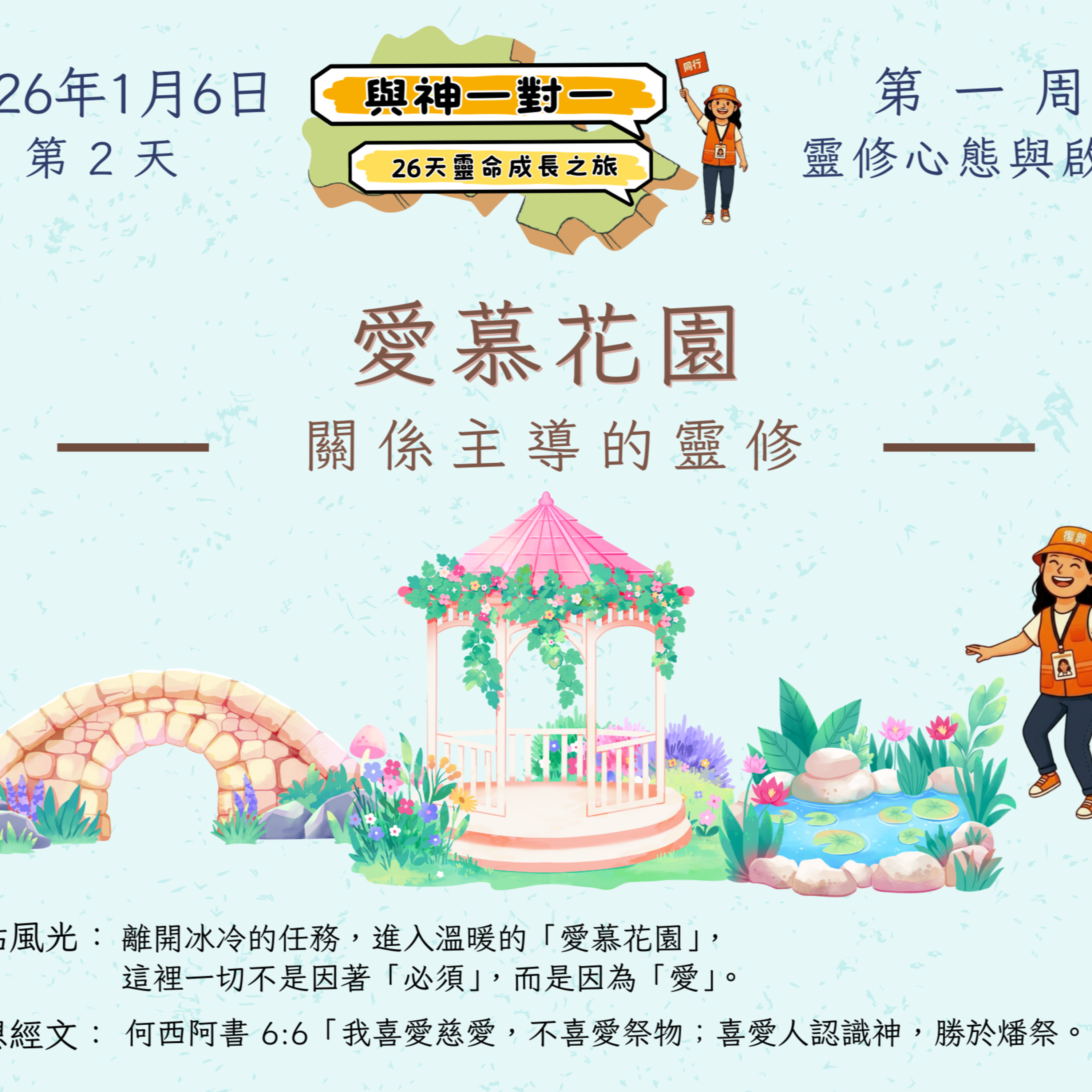(普、简) 天天「灵」 听👂🏻🕊 ❤️‍🔥*《与神一对一》26天灵命成长之旅*❤️‍🔥 2026年1月6日(二) *第2天：关系主导的灵修* ☘️景点名称：「爱慕花园 」 episode artwork