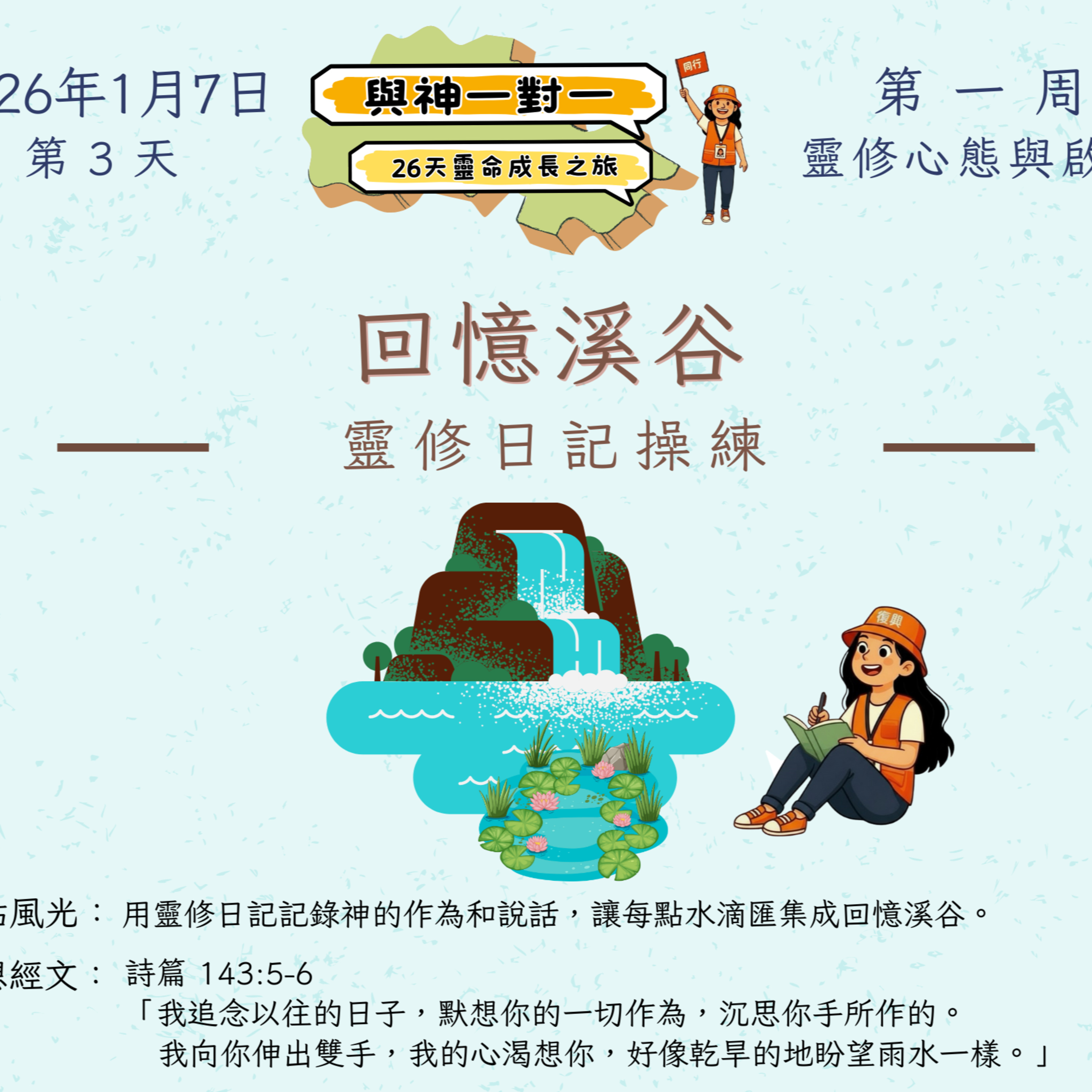 (廣、繁) 天天「靈」 聽👂🏻🕊 ❤️‍🔥*《與神一對一》26天靈命成長之旅*❤️‍🔥 2026年1月7日(三) 第3天：靈修日記操練 ☘️景點名稱：「回憶溪谷」 episode artwork