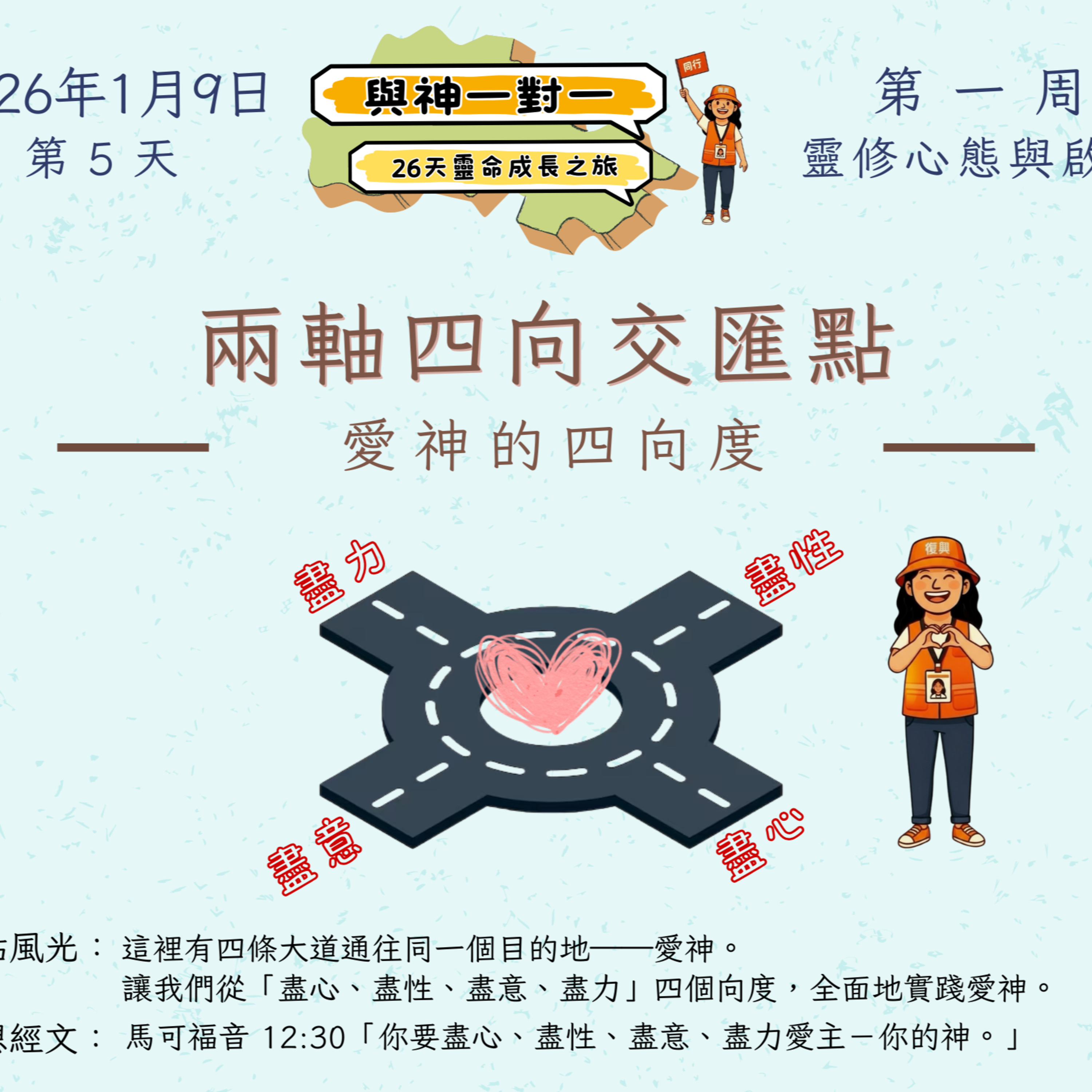 (普、简) 天天「灵」 听👂🏻🕊 ❤️‍🔥*《与神一对一》26天灵命成长之旅*❤️‍🔥 2026年1月9日(五) *第5天：爱神的四向度* ☘️景点名称：「两轴四向交汇点」 episode artwork