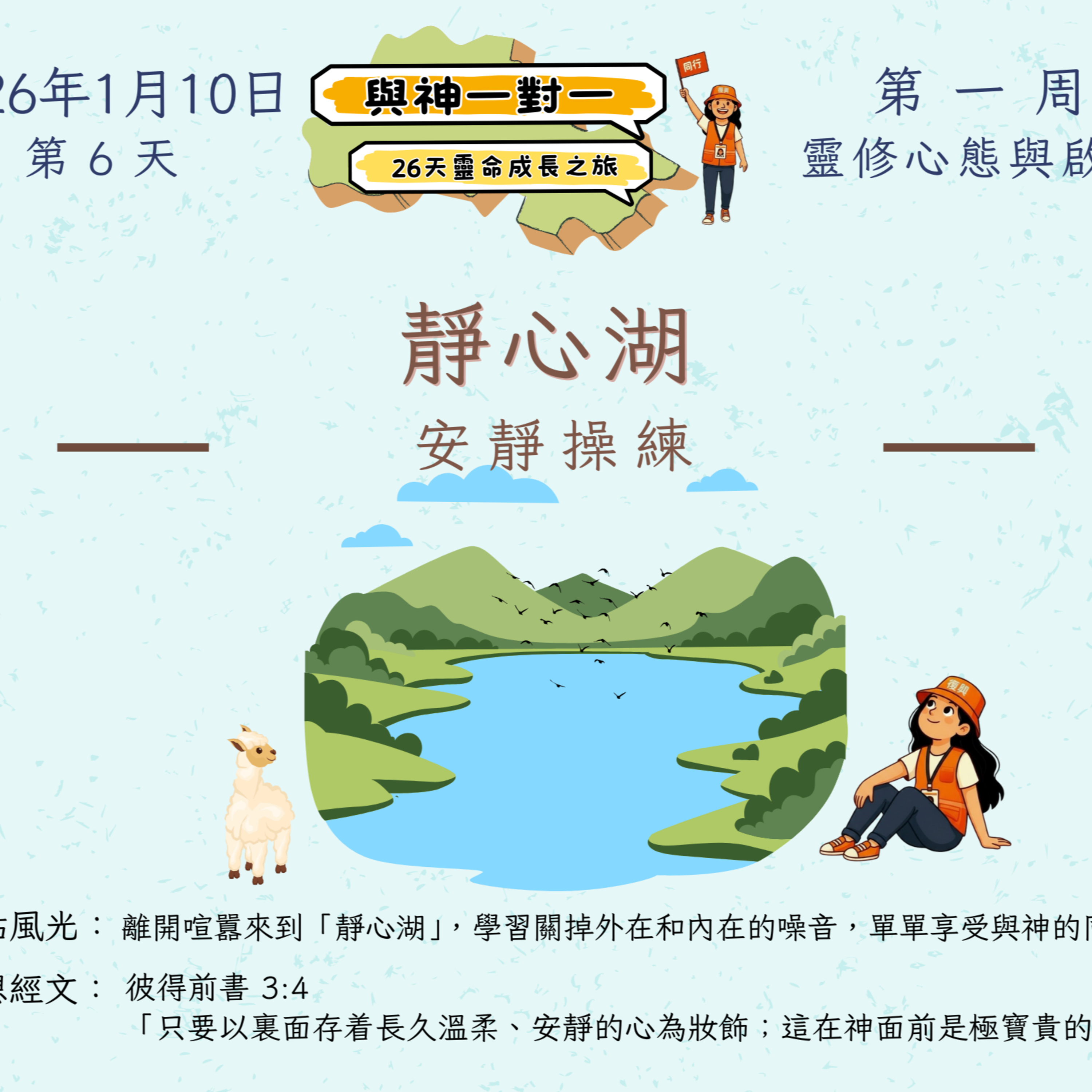 (普、简) 天天「灵」 听👂🏻🕊 ❤️‍🔥*《与神一对一》26天灵命成长之旅*❤️‍🔥 2026年1月10日(六) *第6天：安静操练* ☘️景点名称：「静心湖」 episode artwork