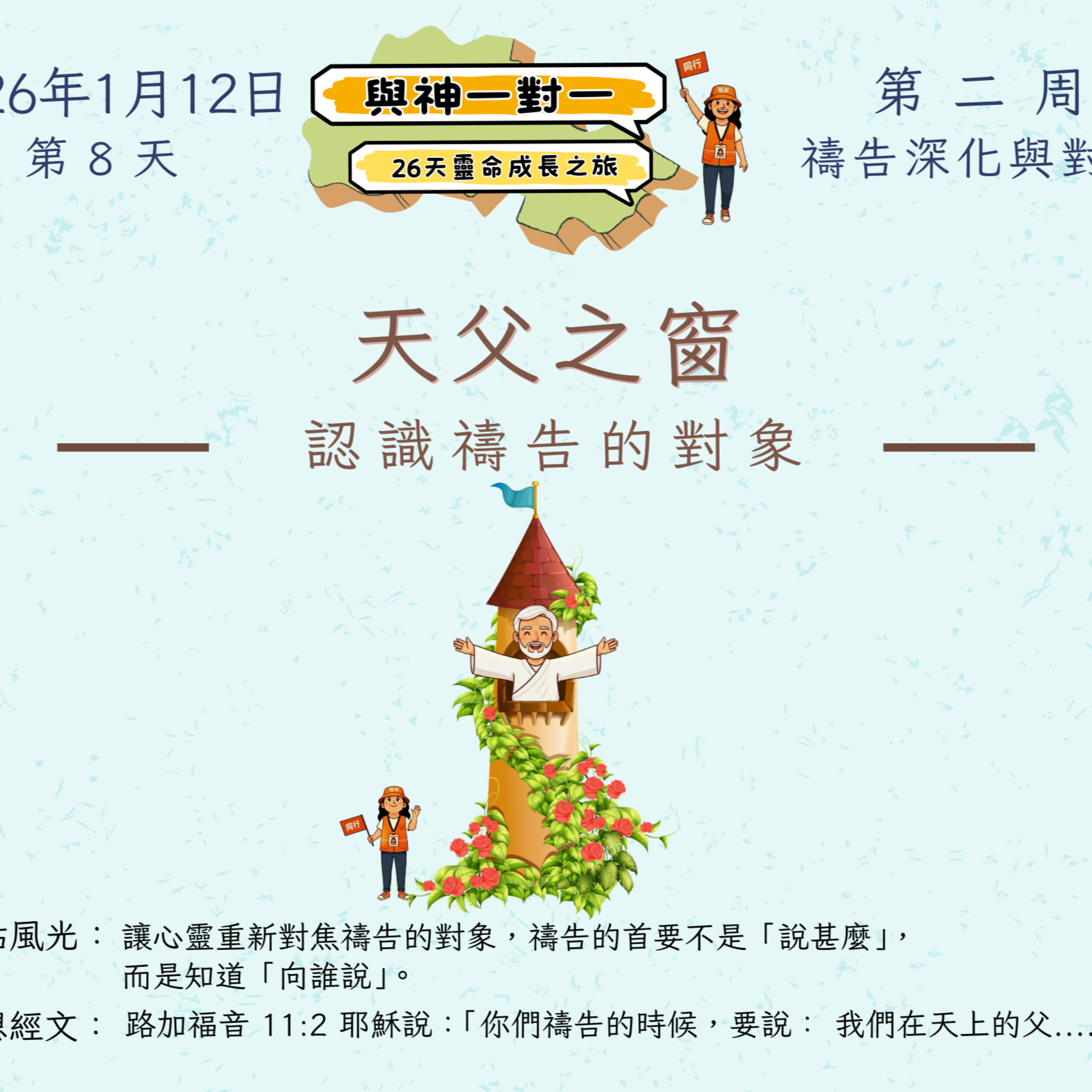 (普、简) 天天「灵」 听👂🏻🕊 ❤️‍🔥*《与神一对一》26天灵命成长之旅*❤️‍🔥 2026年1月12日(一) 第8天：认识祷告的对象 ☘️景点名称：「天父之窗」 episode artwork