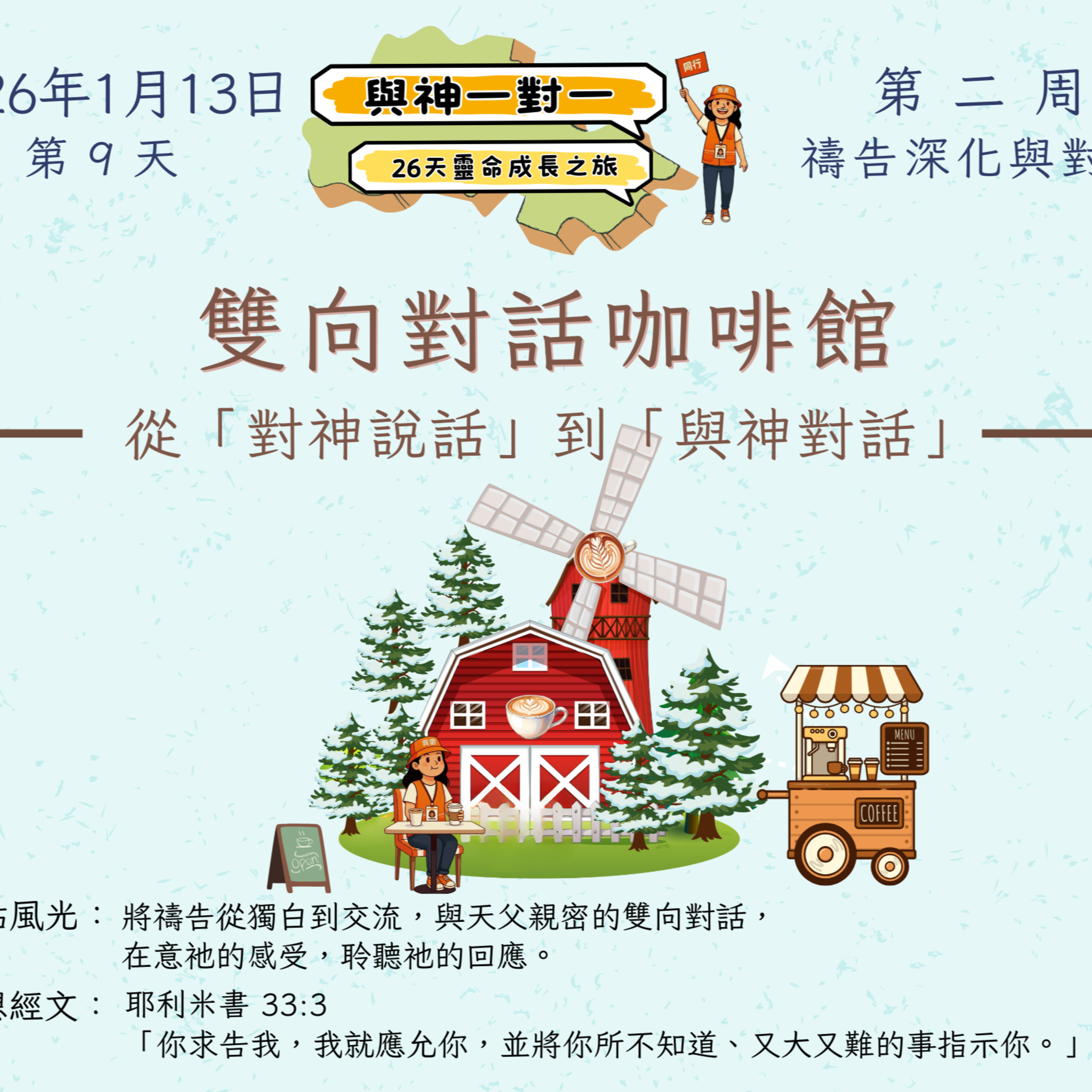(廣、繁) 天天「靈」 聽👂🏻🕊 ❤️‍🔥*《與神一對一》26天靈命成長之旅*❤️‍🔥 2026年1月13日(二) 第9天：從「對神說話」到「與神對話」 ☘️景點名稱：「雙向對話咖啡館」 episode artwork
