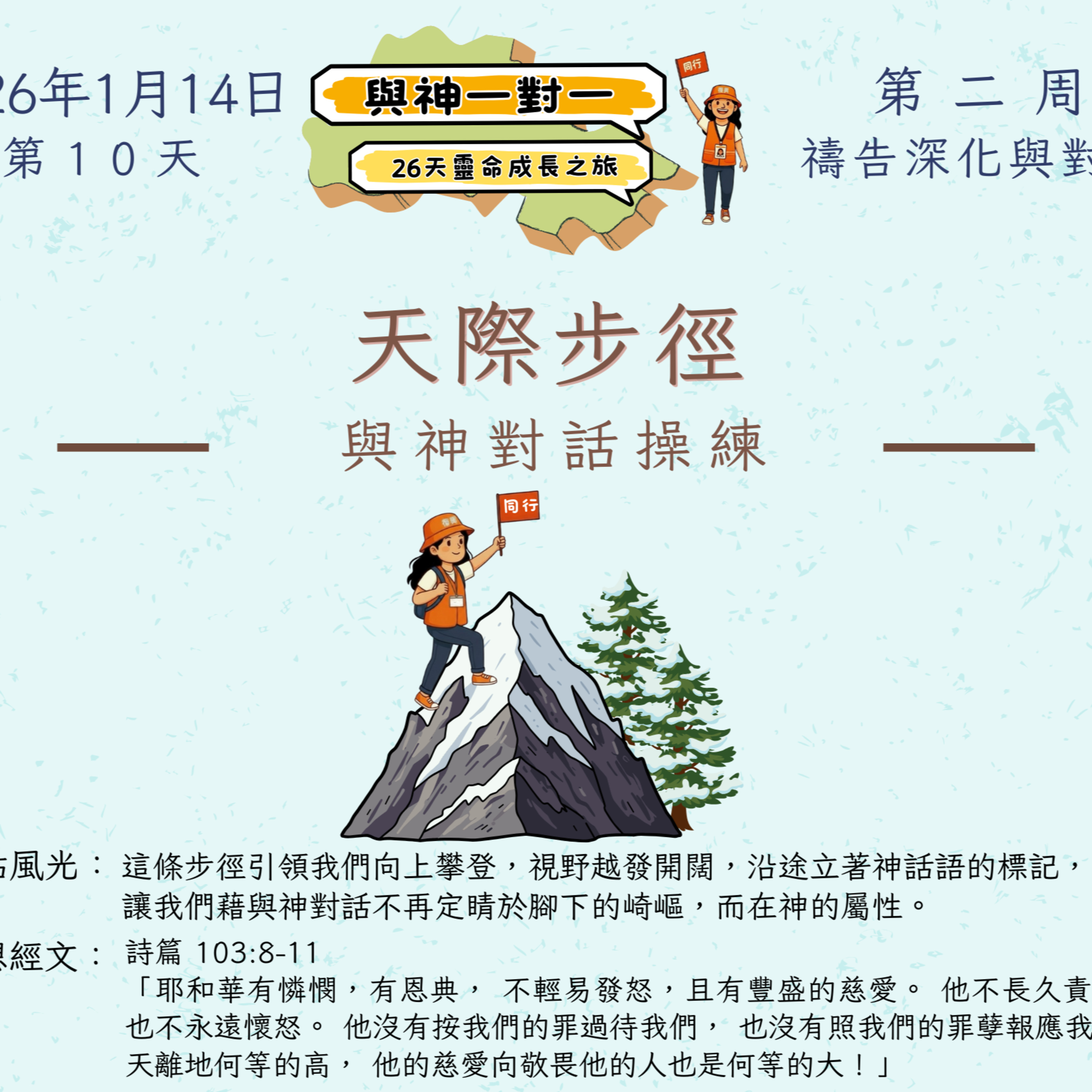 (普、简) 天天「灵」 听👂🏻🕊 ❤️‍🔥*《与神一对一》26天灵命成长之旅*❤️‍🔥 2026年1月14日(三) *第10天：与神对话操练* ☘️景点名称：「天际步径」 episode artwork