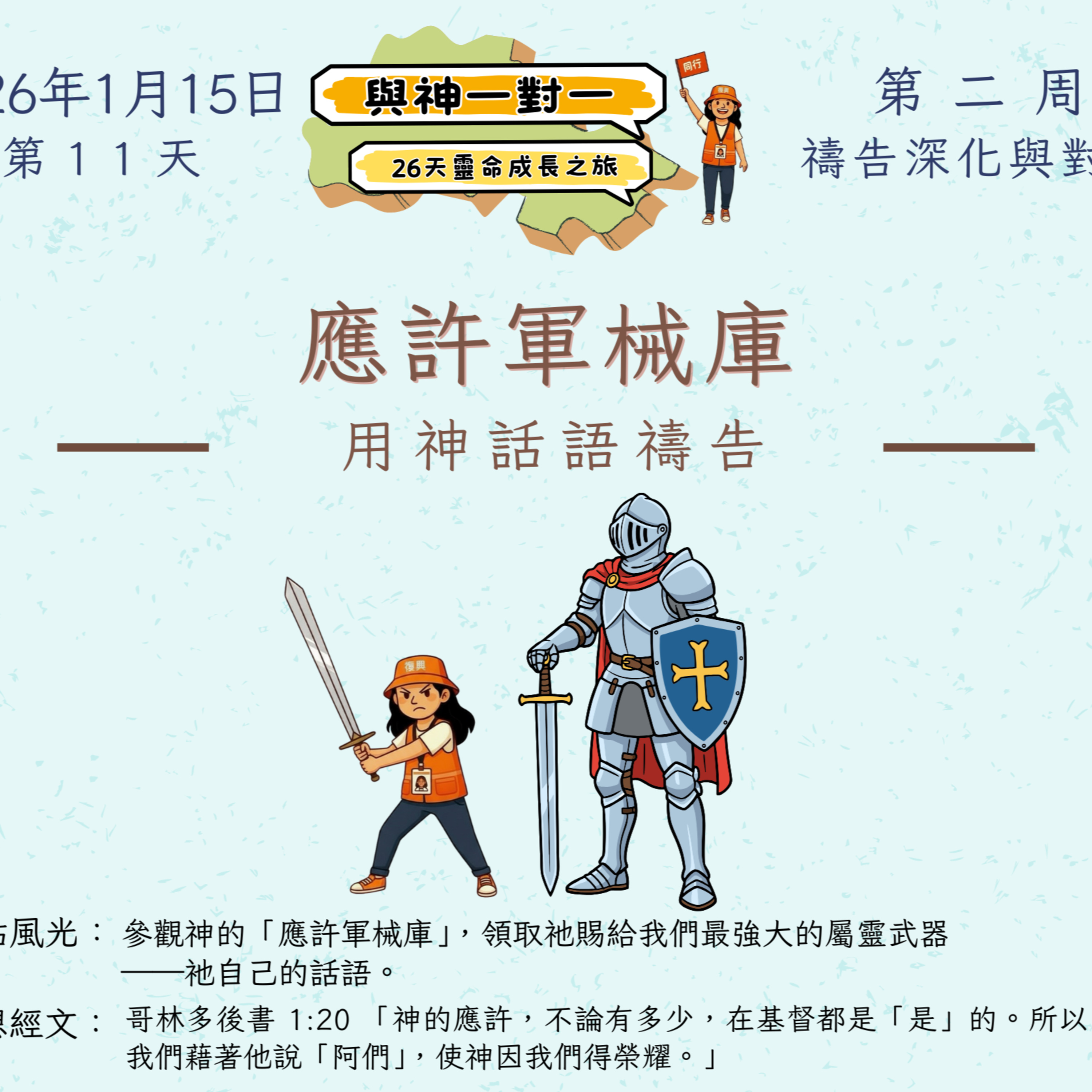 (普、简) 天天「灵」 听👂🏻🕊 ❤️‍🔥*《与神一对一》26天灵命成长之旅*❤️‍🔥 2026年1月15日(四) *第11天：用神的话语祷告* ☘️景点名称：「应许军械库」