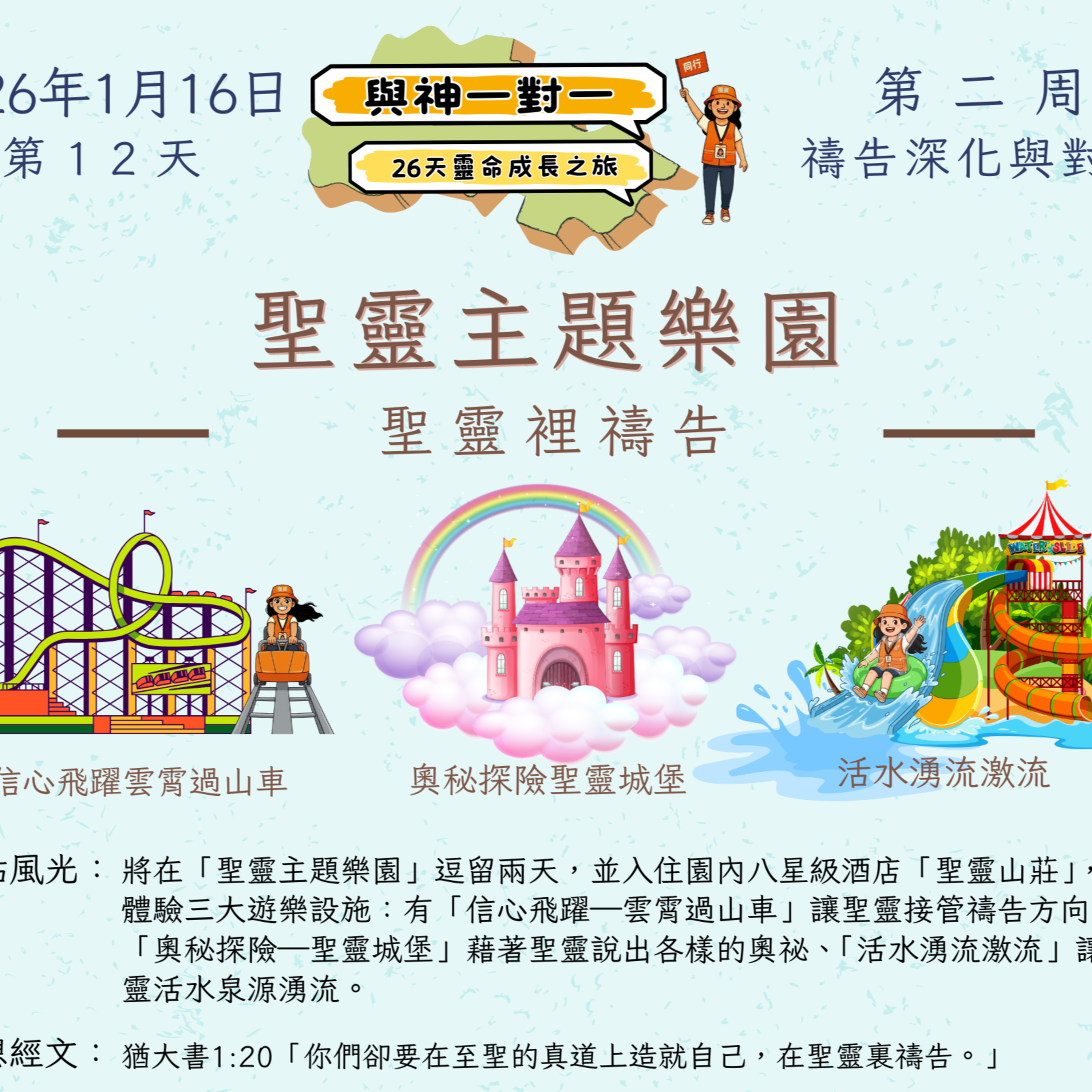 (廣、繁) 天天「靈」 聽👂🏻🕊 ❤️‍🔥*《與神一對一》26天靈命成長之旅*❤️‍🔥 2026年1月16日(五) 第12天：聖靈裡禱告 ☘️景點名稱：「聖靈主題樂園」 episode artwork