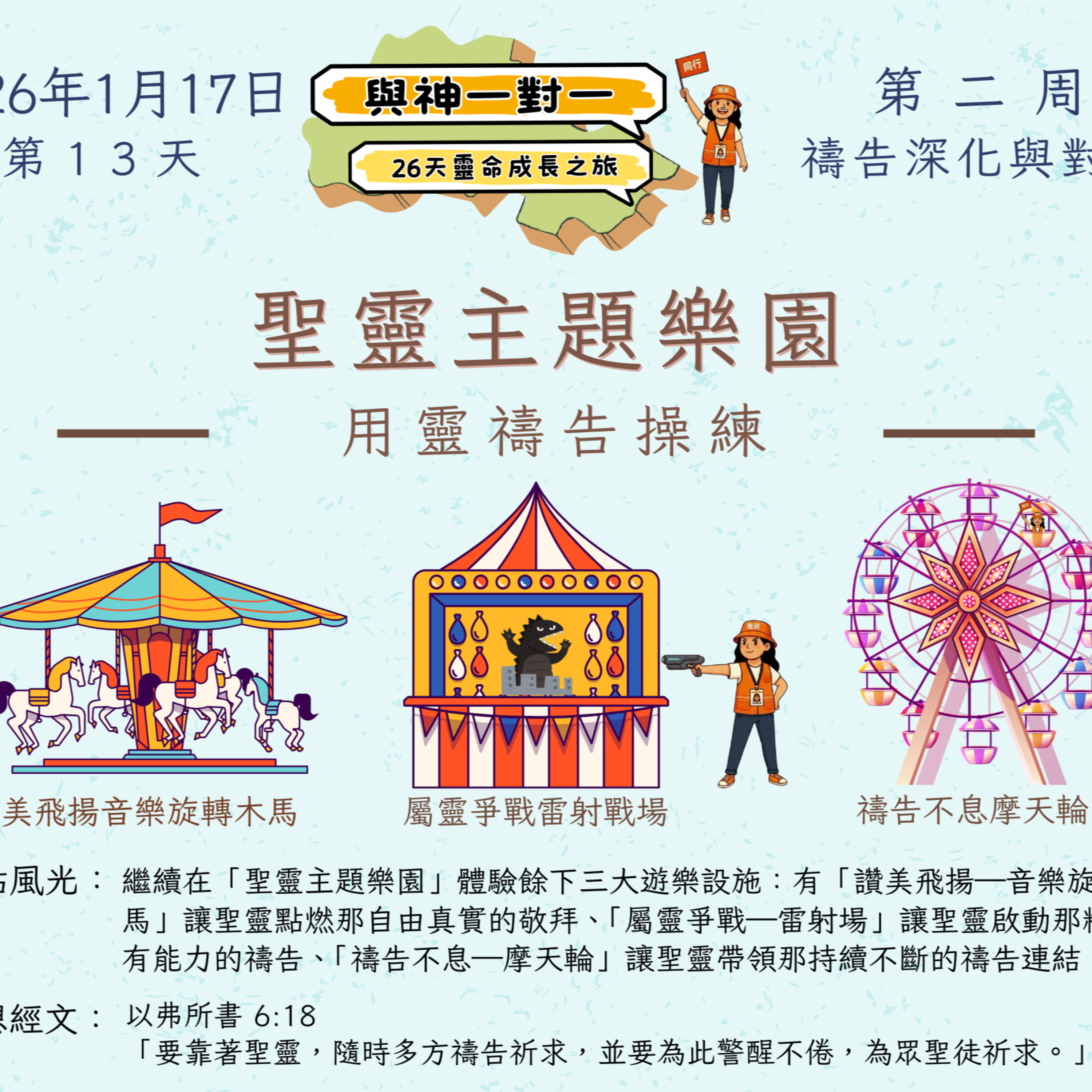(普、简) 天天「灵」 听👂🏻🕊 ❤️‍🔥*《与神一对一》26天灵命成长之旅*❤️‍🔥 2026年1月17日(六) *第13天：用灵祷告操练* ☘️景点名称：「圣灵主题乐园」 episode artwork
