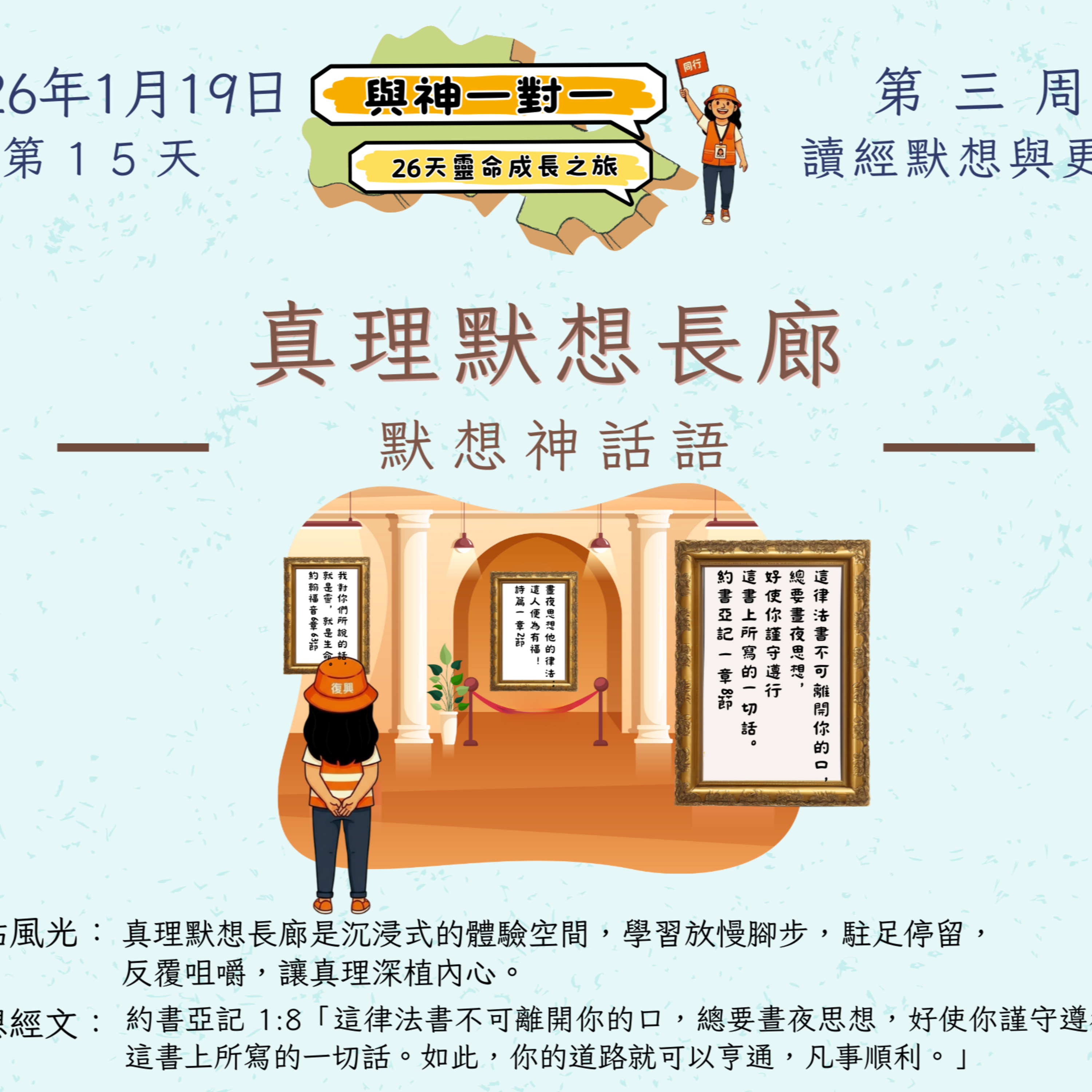 (廣、繁) 天天「靈」 聽👂🏻🕊 ❤️‍🔥*《與神一對一》26天靈命成長之旅*❤️‍🔥 2026年1月19日(一) 第15天：默想神話語 ☘️景點名稱：「真理默想長廊」 episode artwork