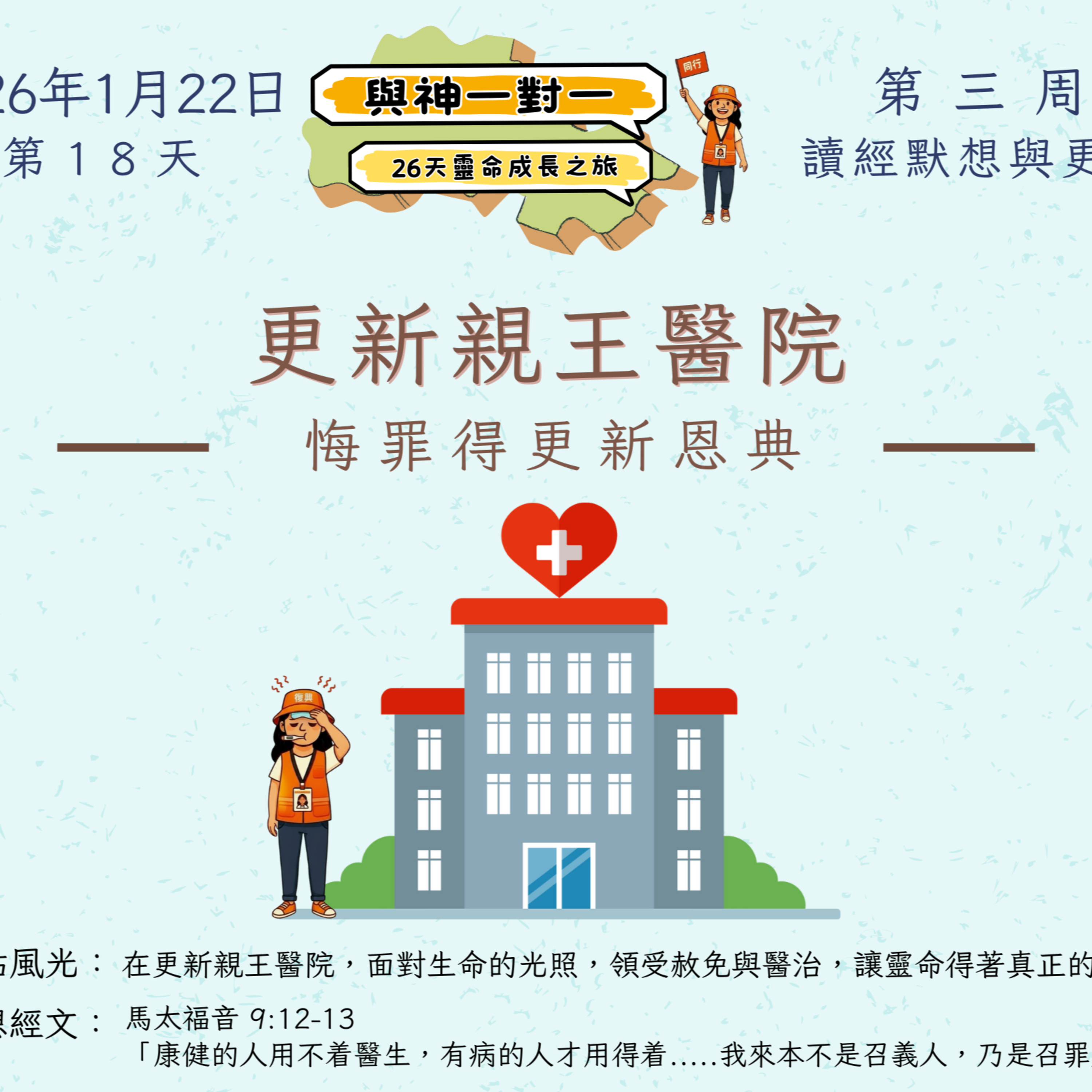 (普、简) 天天「灵」 听👂🏻🕊 ❤️‍🔥*《与神一对一》26天灵命成长之旅*❤️‍🔥 2026年1月22日(四) *第18天： 悔罪得更新恩典* ☘️景点名称：「更新亲王医院」 episode artwork