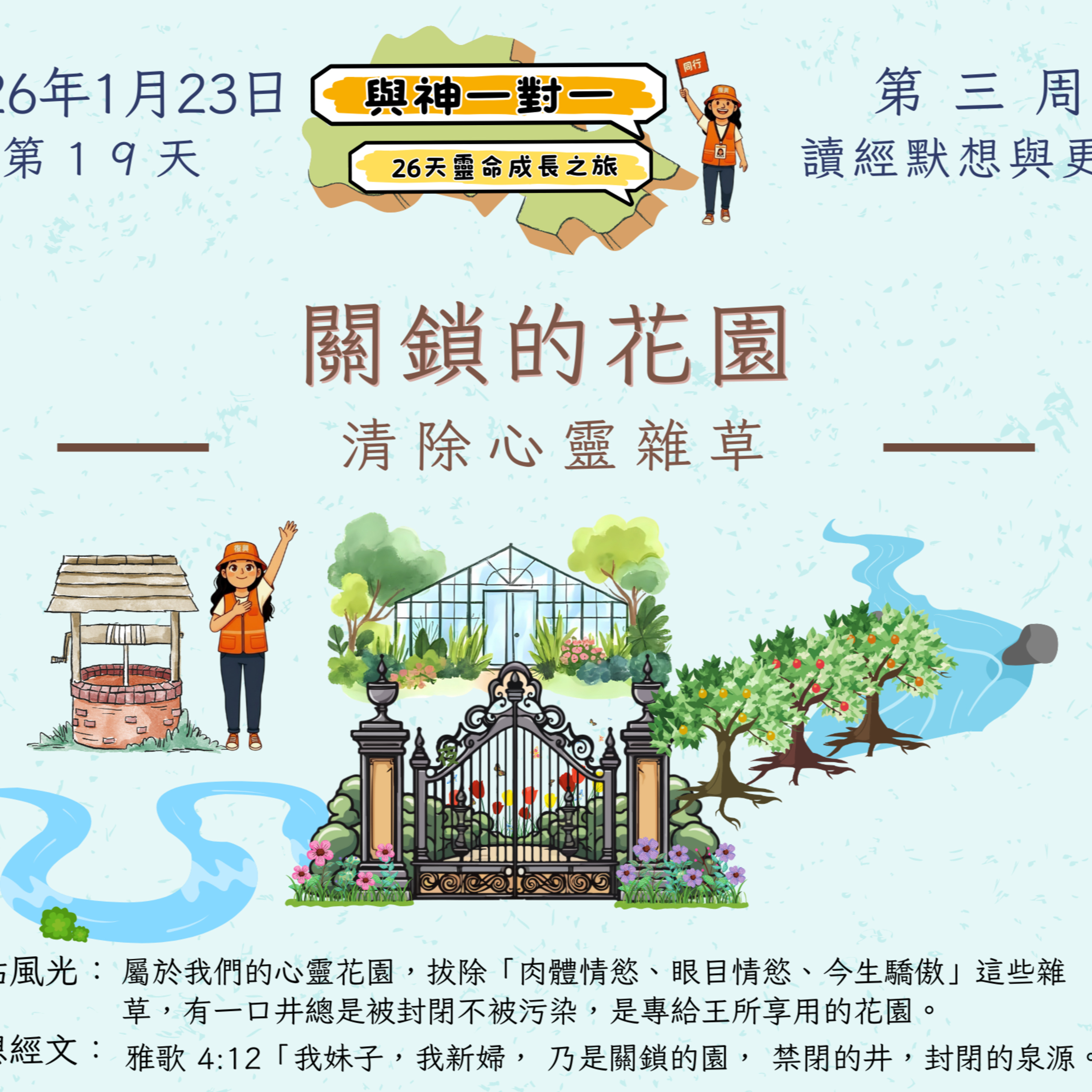 (廣、繁) 天天「靈」 聽👂🏻🕊 ❤️‍🔥*《與神一對一》26天靈命成長之旅*❤️‍🔥 2026年1月23日(五) 第19天：清除心靈雜草 ☘️景點名稱：「關鎖的花園」 episode artwork