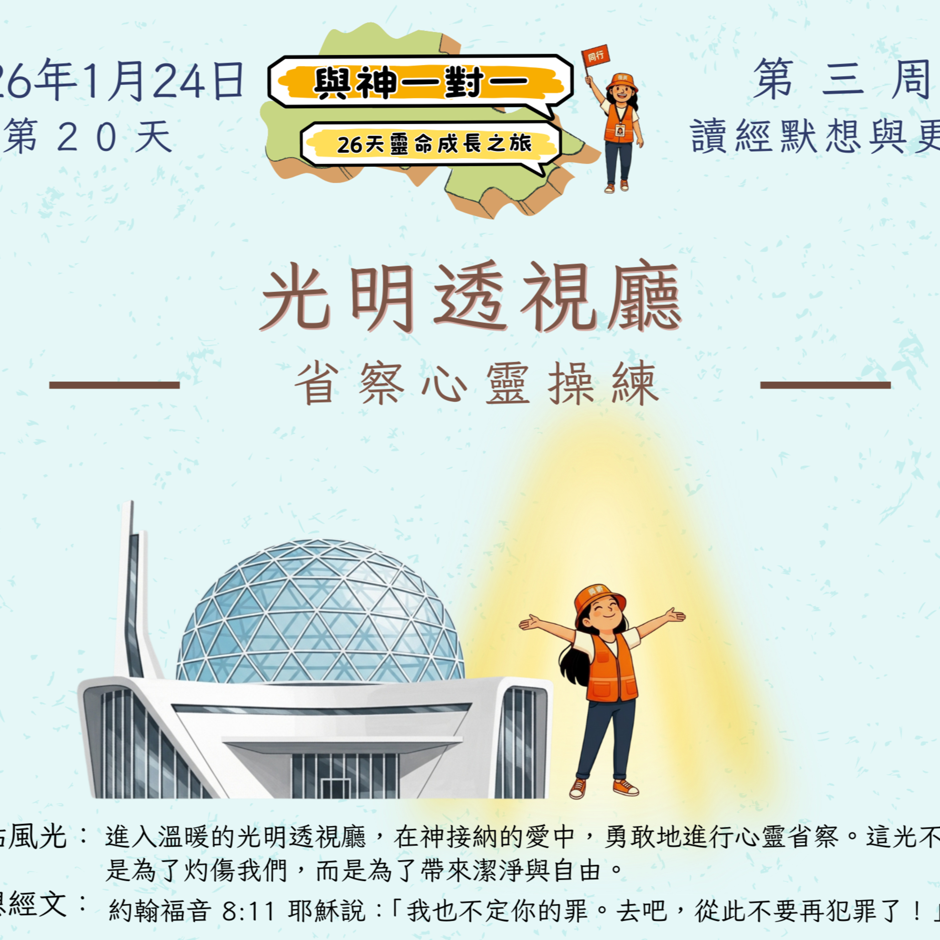 (廣、繁) 天天「靈」 聽👂🏻🕊 ❤️‍🔥*《與神一對一》26天靈命成長之旅*❤️‍🔥 2026年1月24日(六) 第20天：省察心靈操練 ☘️景點名稱：「光明透視廳」 episode artwork