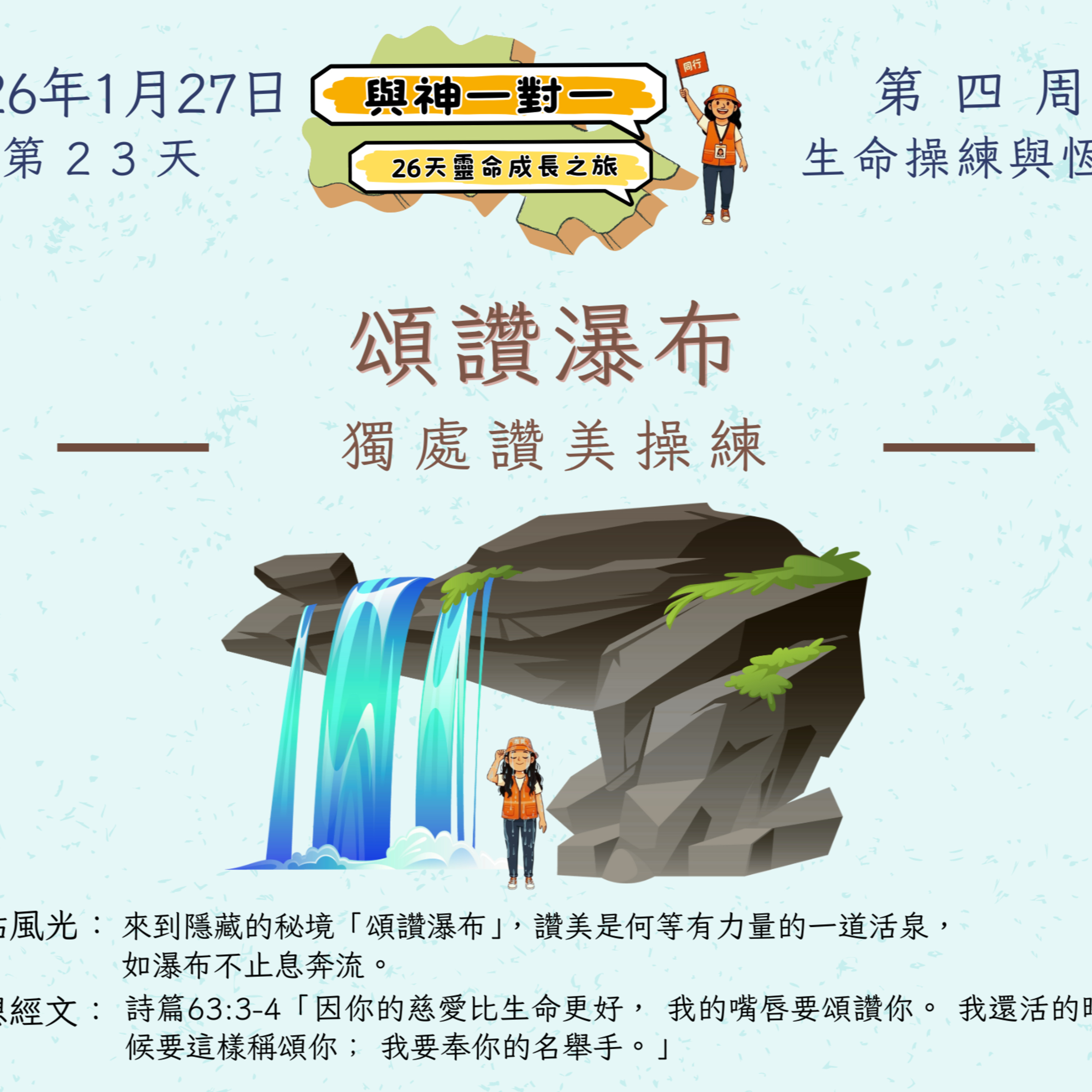 (廣、繁) 天天「靈」 聽👂🏻🕊 ❤️‍🔥*《與神一對一》26天靈命成長之旅*❤️‍🔥 2026年1月27日(二) 第23天：獨處讚美操練 ☘️景點名稱：「頌讚瀑布」 episode artwork