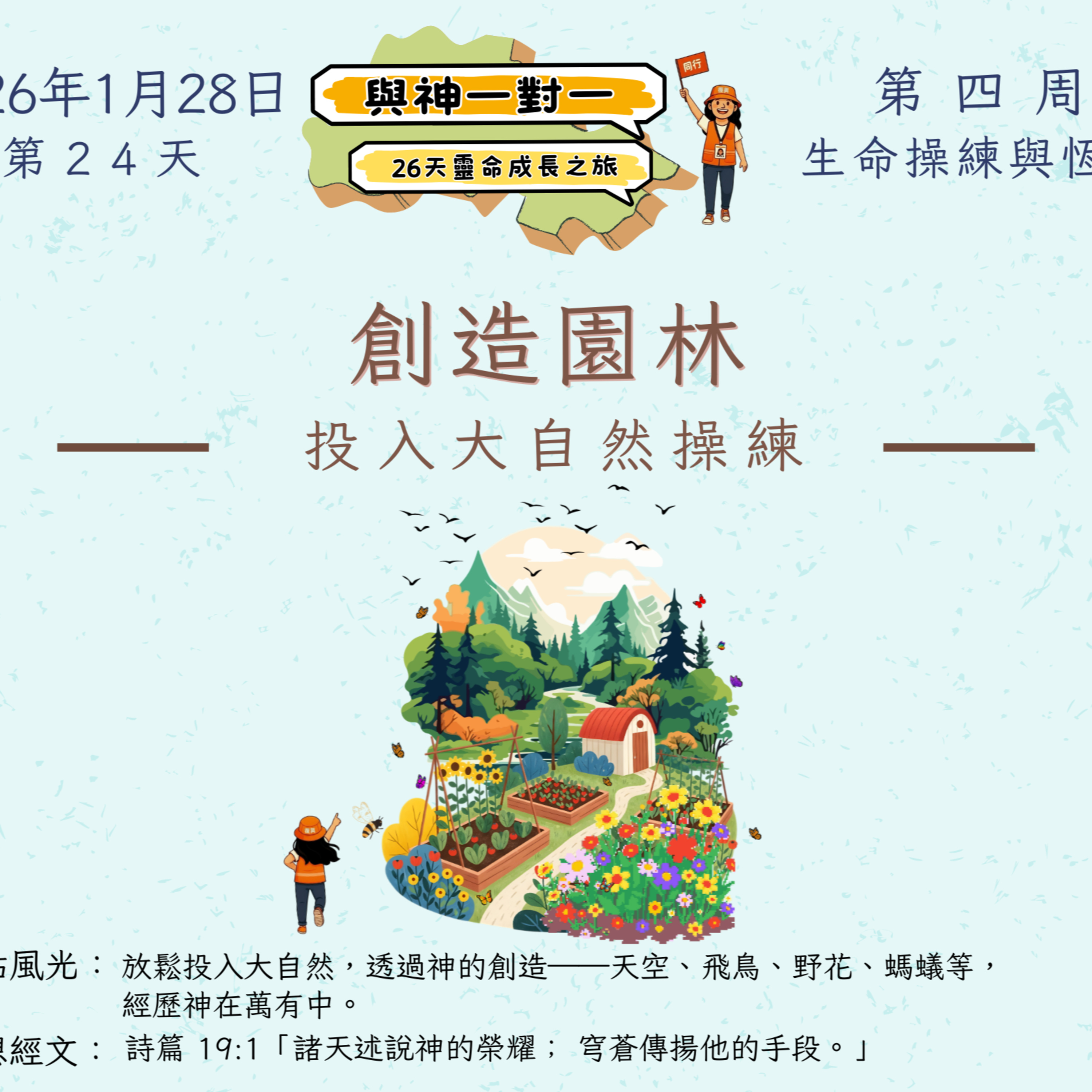(普、简) 天天「灵」 听👂🏻🕊 ❤️‍🔥*《与神一对一》26天灵命成长之旅*❤️‍🔥 2026年1月28日(三) *第24天： 投入大自然操练* ☘️景点名称：「创造园林」 episode artwork