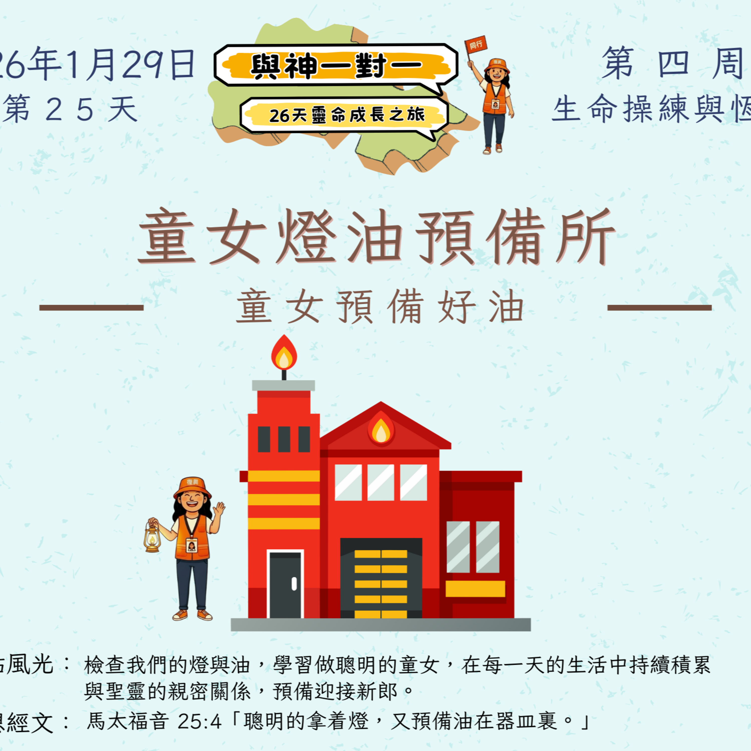 (普、简) 天天「灵」 听👂🏻🕊 ❤️‍🔥*《与神一对一》26天灵命成长之旅*❤️‍🔥 2026年1月29日(四) 第25天：童女预备好油 ☘️景点名称：「童女灯油预备所」 episode artwork