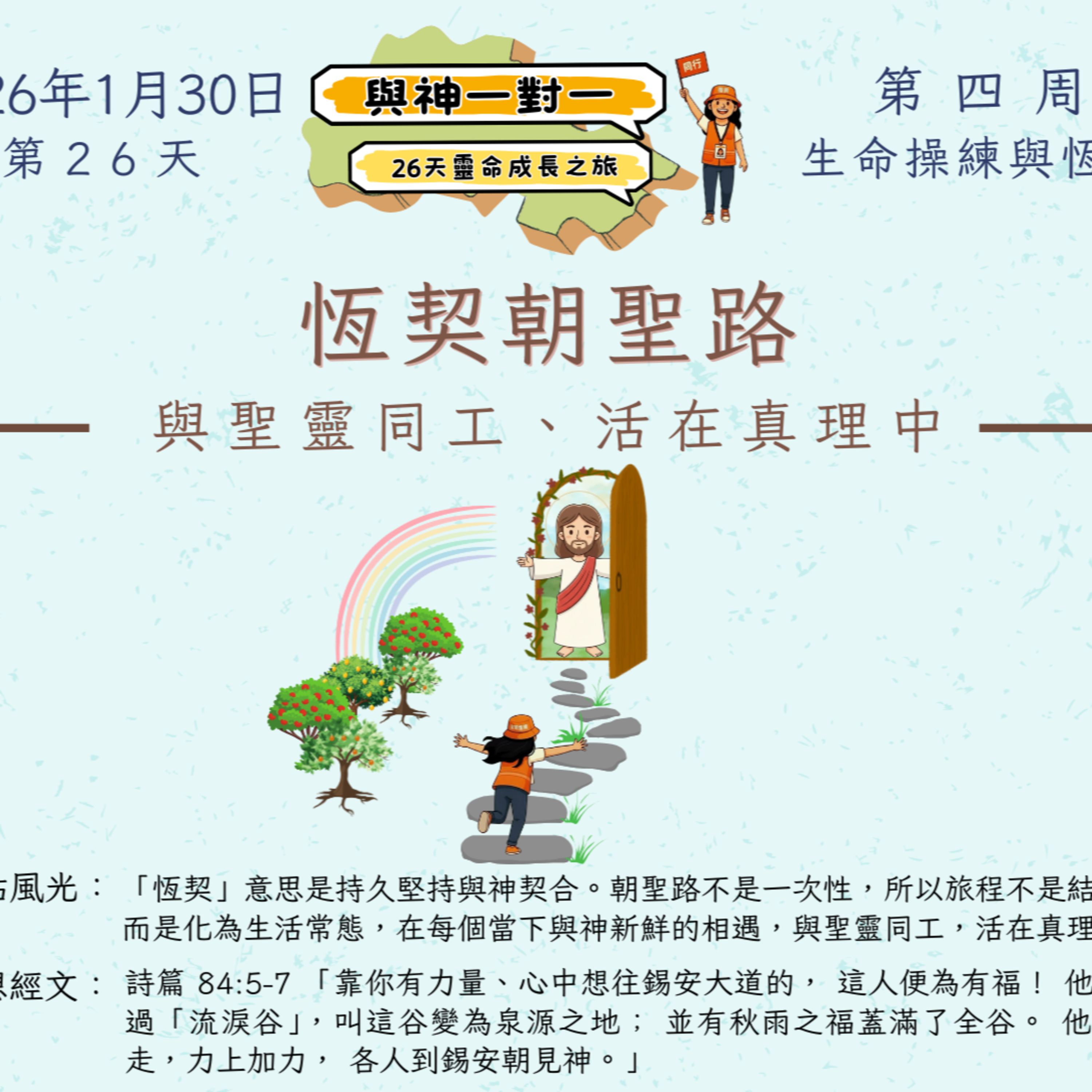 (廣、繁) 天天「靈」 聽👂🏻🕊 ❤️‍🔥*《與神一對一》26天靈命成長之旅*❤️‍🔥 2026年1月30日(五) 第26天：與聖靈同工、活在真理中 ☘️景點名稱：「恆契朝聖路」 episode artwork