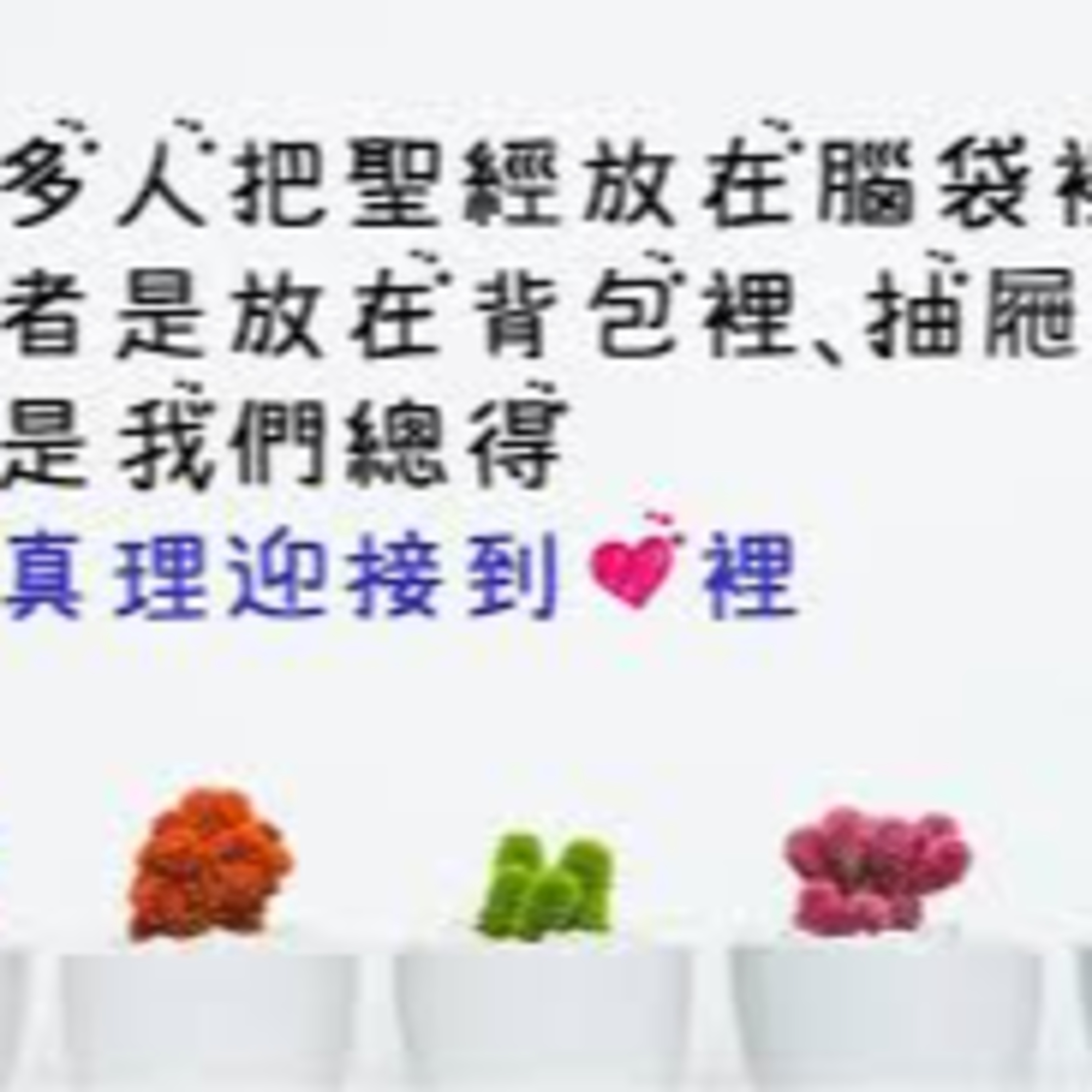 (普、简) 天天「灵」 听👂🏻🕊 2025年2月19日(四) ✨箴言 :1-8 神和人前蒙恩竉的法则✨ episode artwork