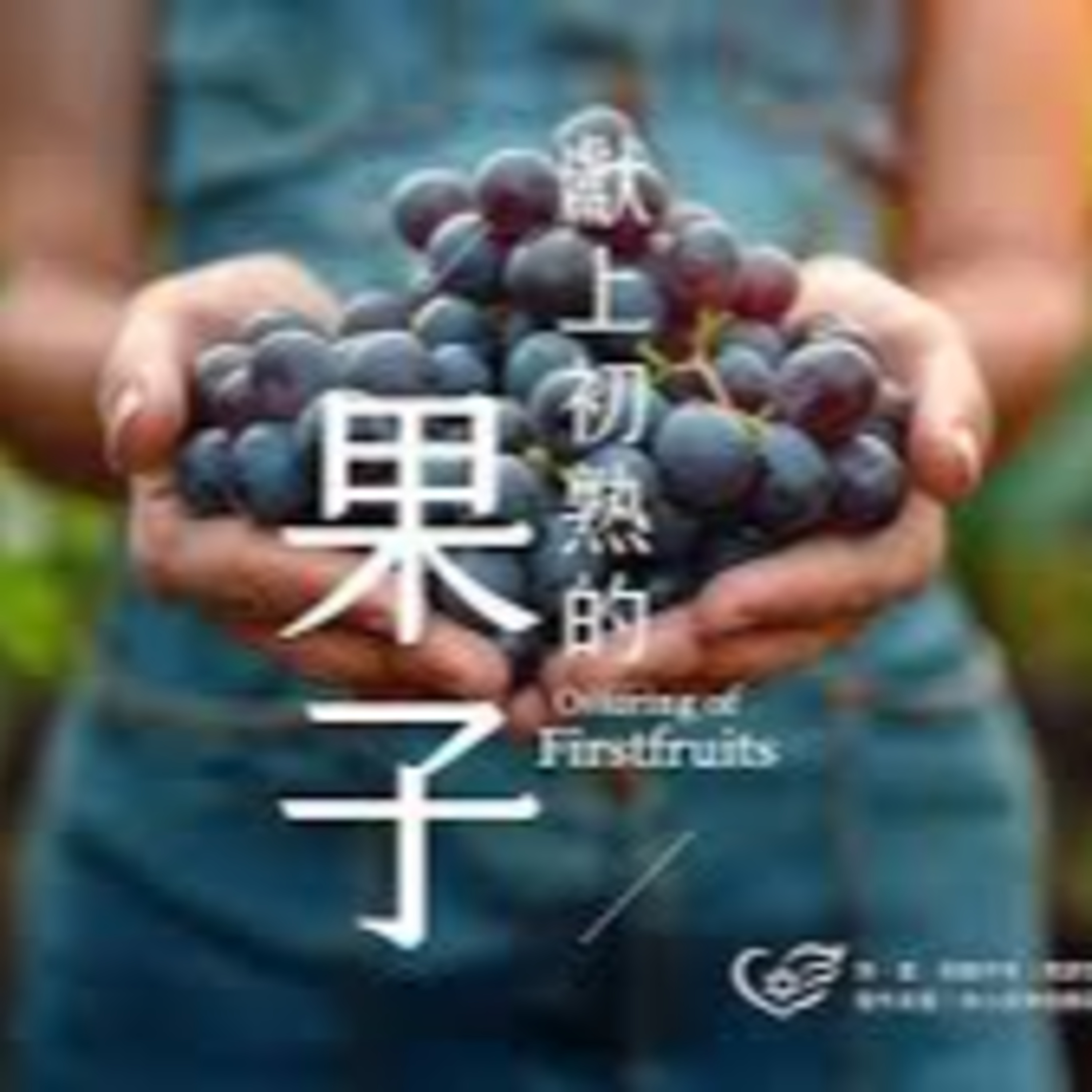 (廣、繁) 天天「靈」 聽👂🏻 2025年2月20日(五) ✨箴言 3:9-10 初熟歸神必充滿有餘✨ episode artwork