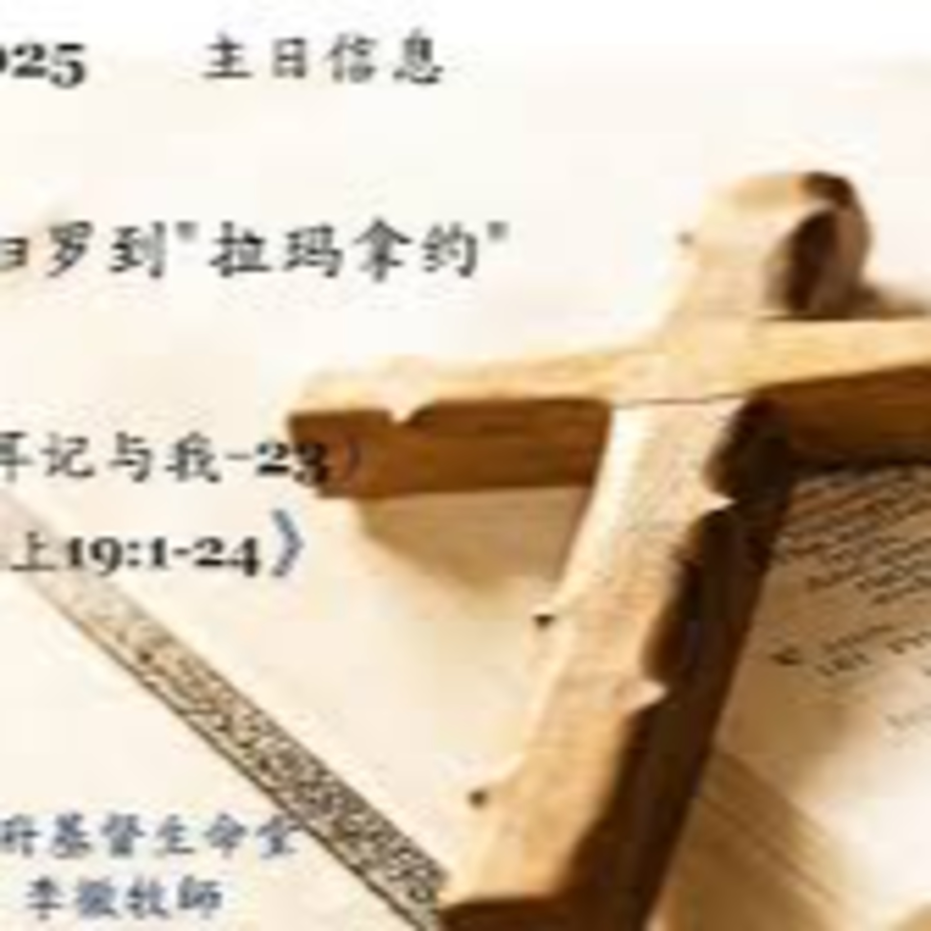 (廣、繁) 天天「靈」 聽👂🏻🕊 2026年3月9日(一) ✨撒母耳記上 19:1-24 大衛逃離掃羅✨ episode artwork