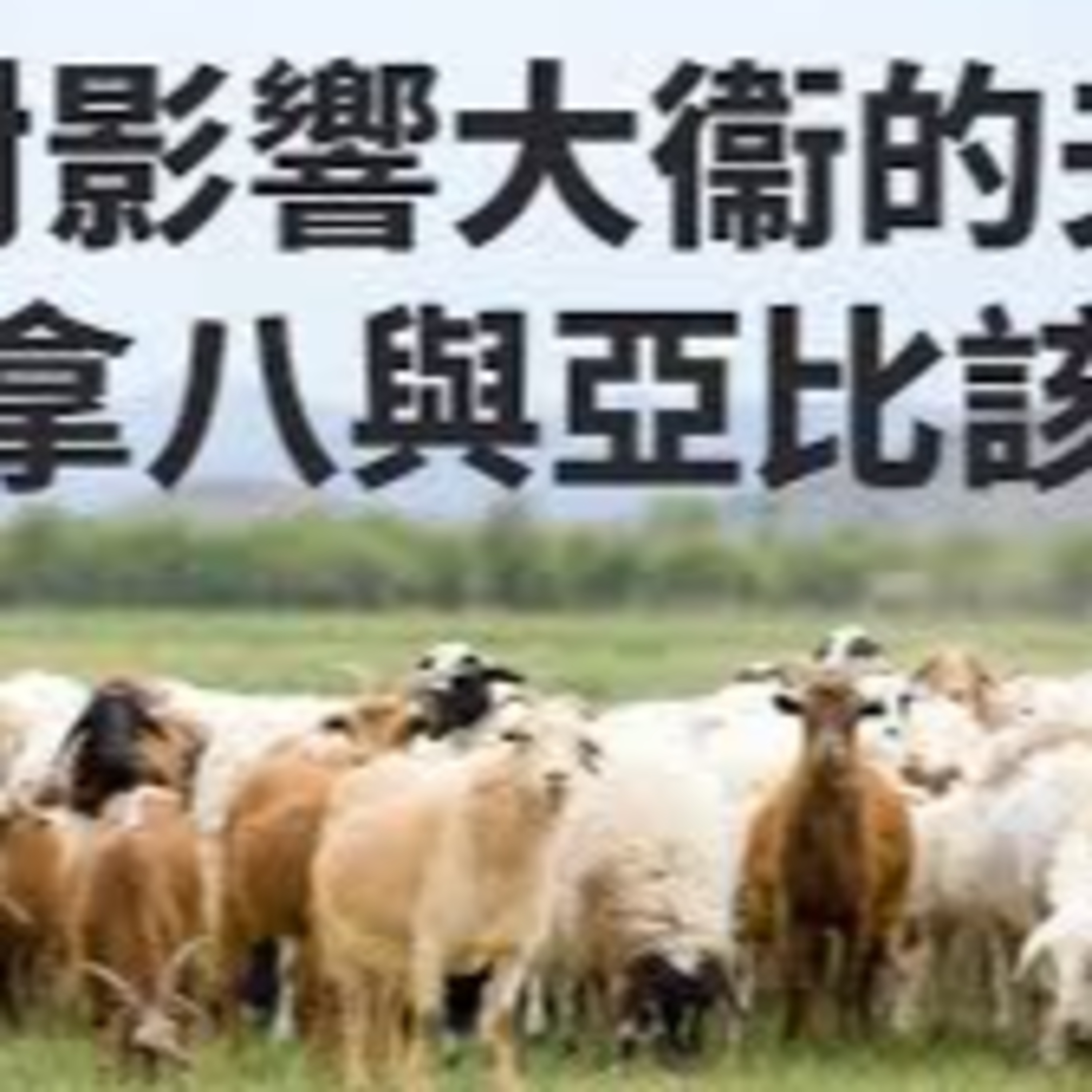 (普、简) 天天「灵」 听👂🏻🕊 2026年3月18日(三) ✨撒母耳记上 25:1-44 拿八与亚比该✨ episode artwork