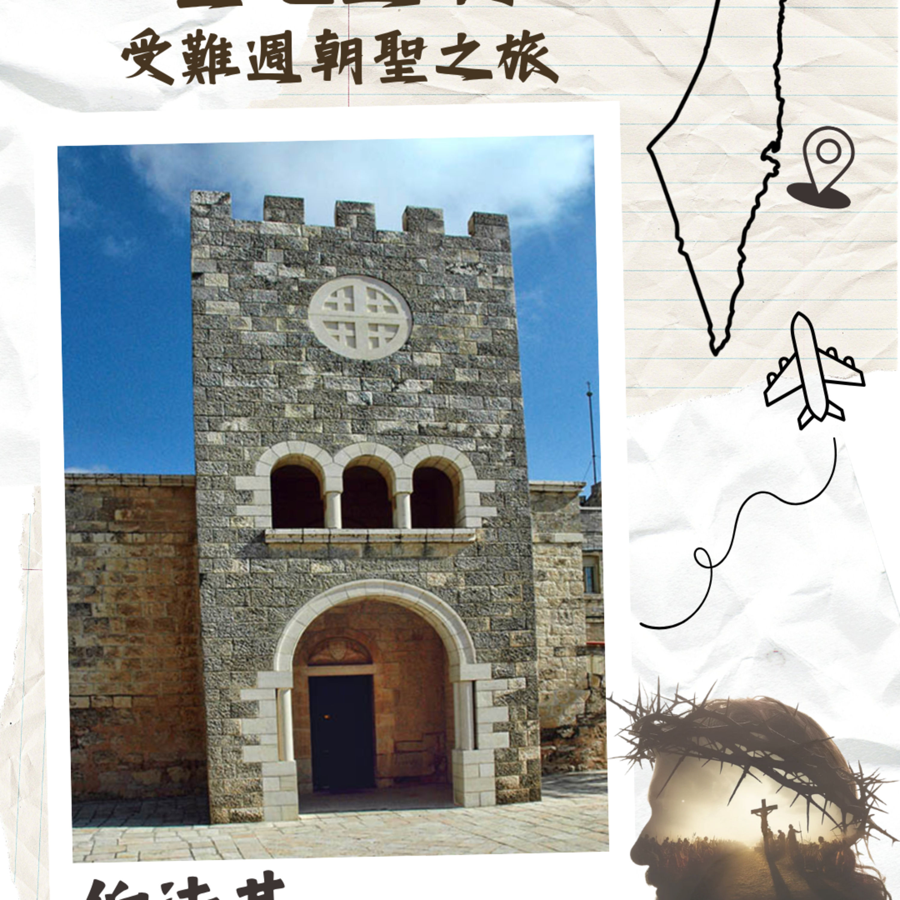 (普、简) 天天「灵」 听👂🏻🕊 2026年3月29日(日) 《圣地游踪》受难周朝圣之旅 ☘️景点名称：伯法其 episode artwork