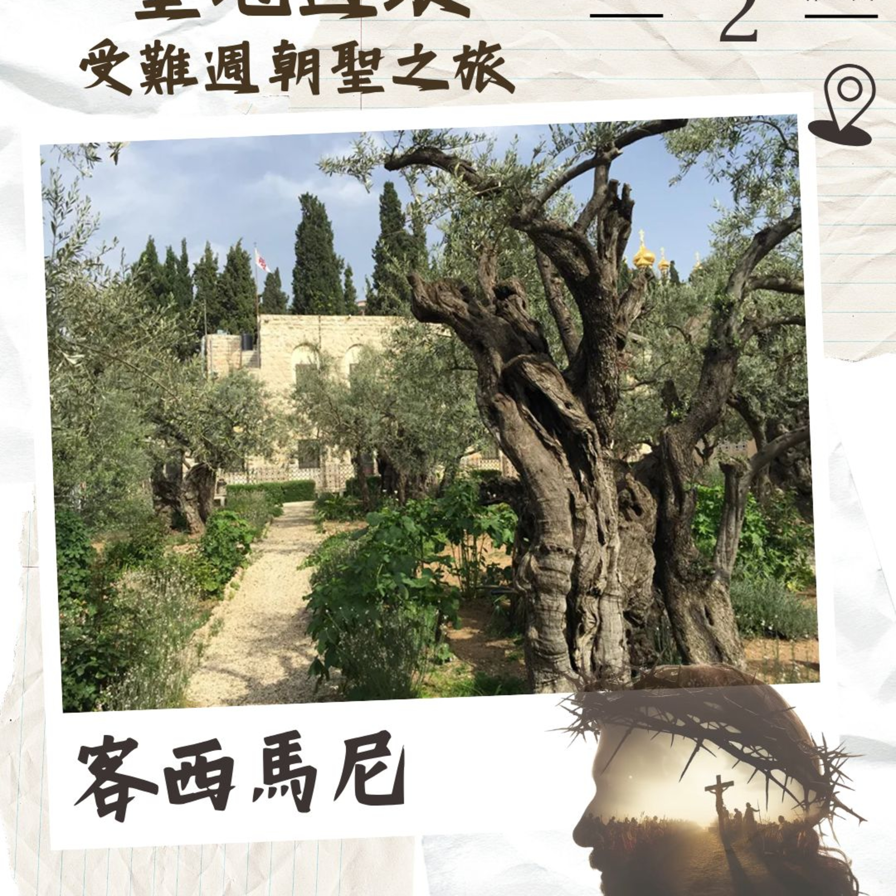 (普、简) 天天「灵」 听👂🏻🕊 2026年4月2日(四) ✨《圣地游踪》受难周朝圣之旅✨ ☘️景点名称：客西马尼 episode artwork