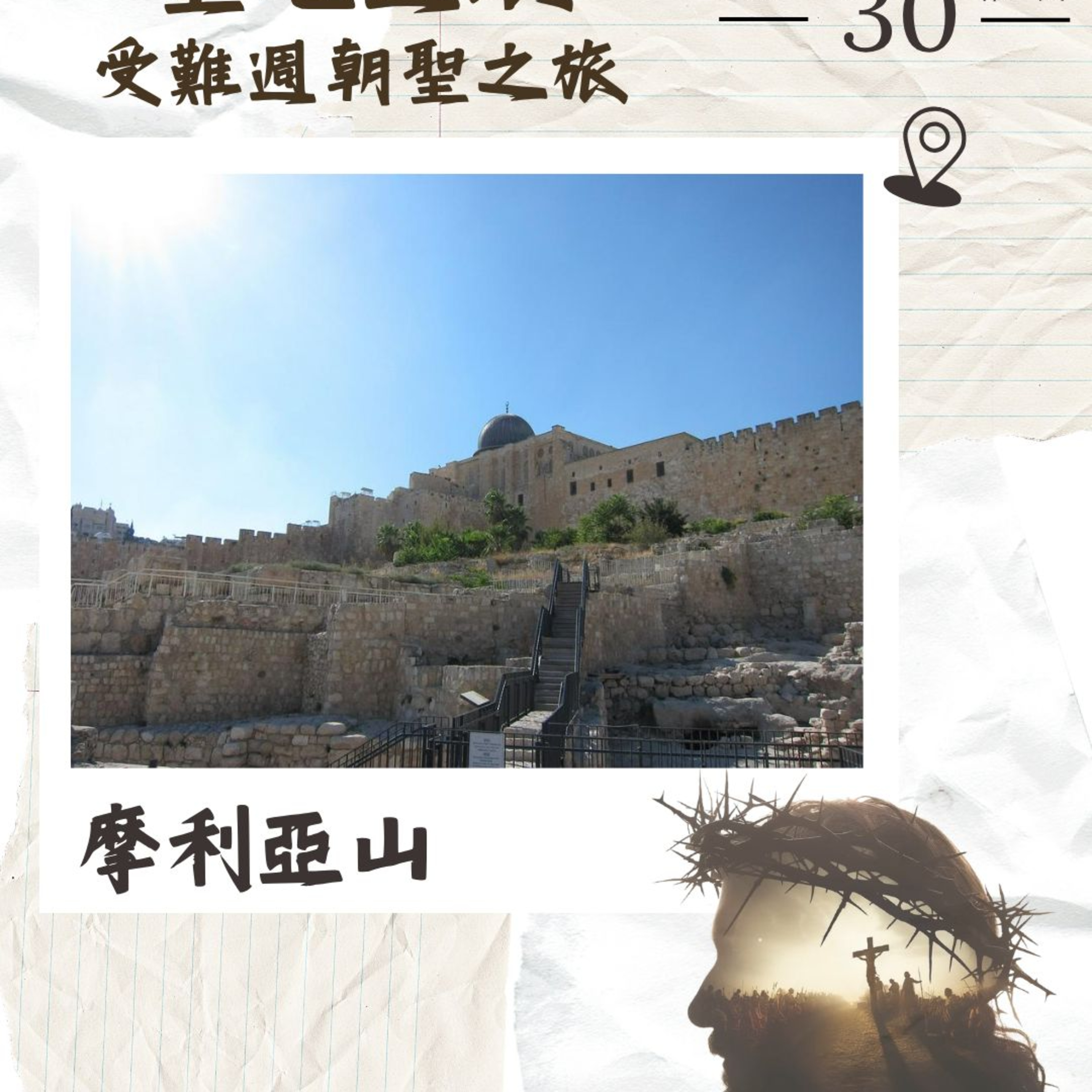 (普、简) 天天「灵」 听👂🏻🕊 2026年3月30日(一) ✨《圣地游踪》受难周朝圣之旅✨ ☘️景点名称：摩利亚山（圣殿山） episode artwork
