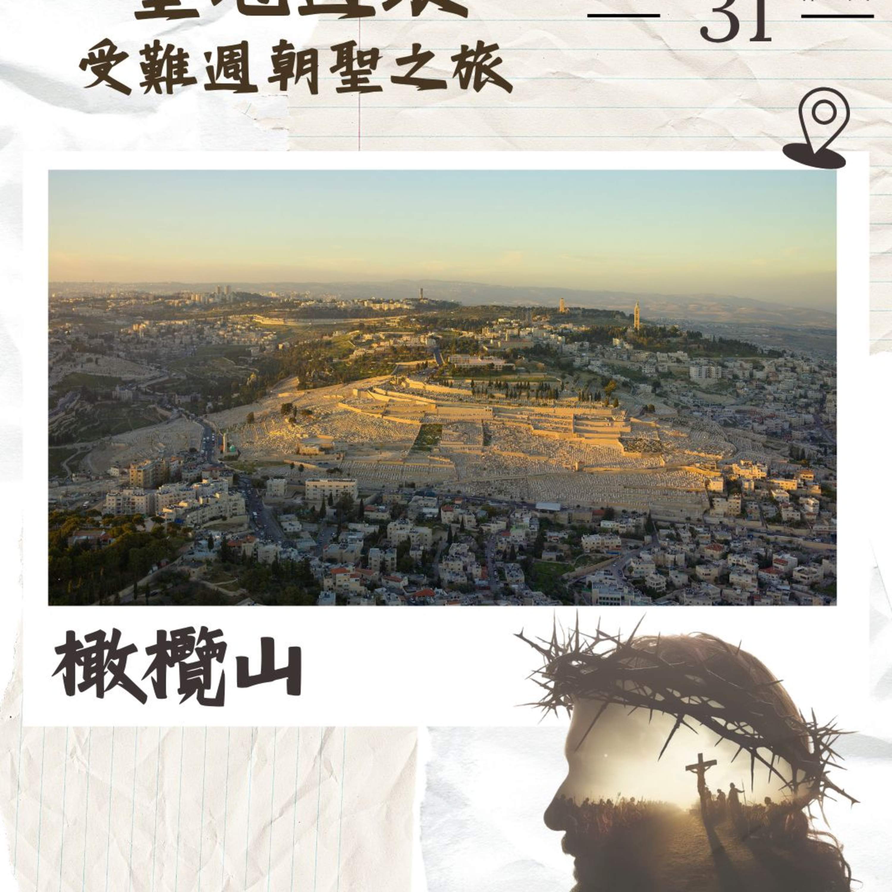 (普、简) 天天「灵」 听👂🏻🕊 2026年3月31日(二) ✨《圣地游踪》受难周朝圣之旅✨ ☘️景点名称：橄榄山 episode artwork