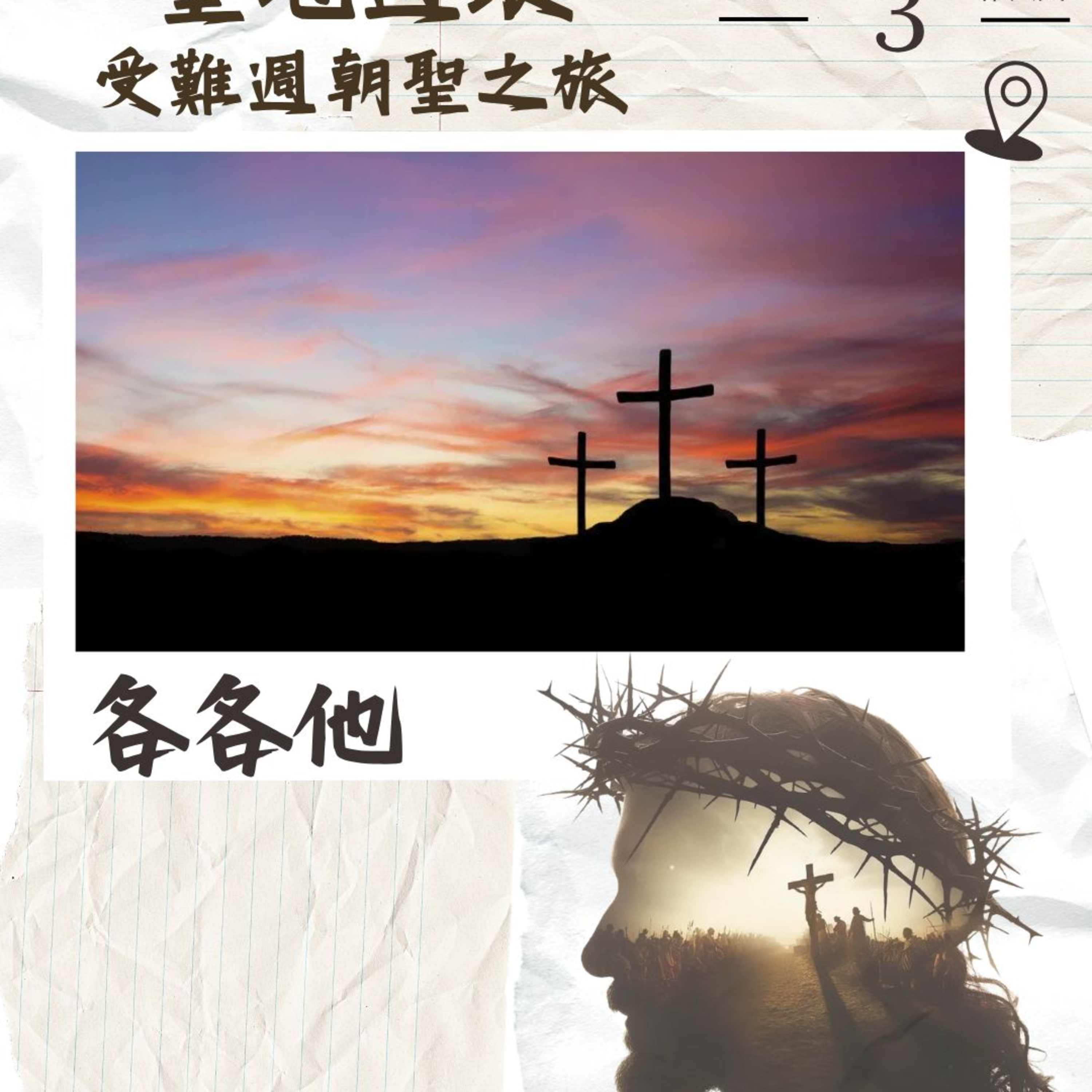 (普、简) 天天「灵」 听👂🏻🕊 2026年4月3日(五) ✨《圣地游踪》受难周朝圣之旅✨ ☘️景点名称：各各他 episode artwork