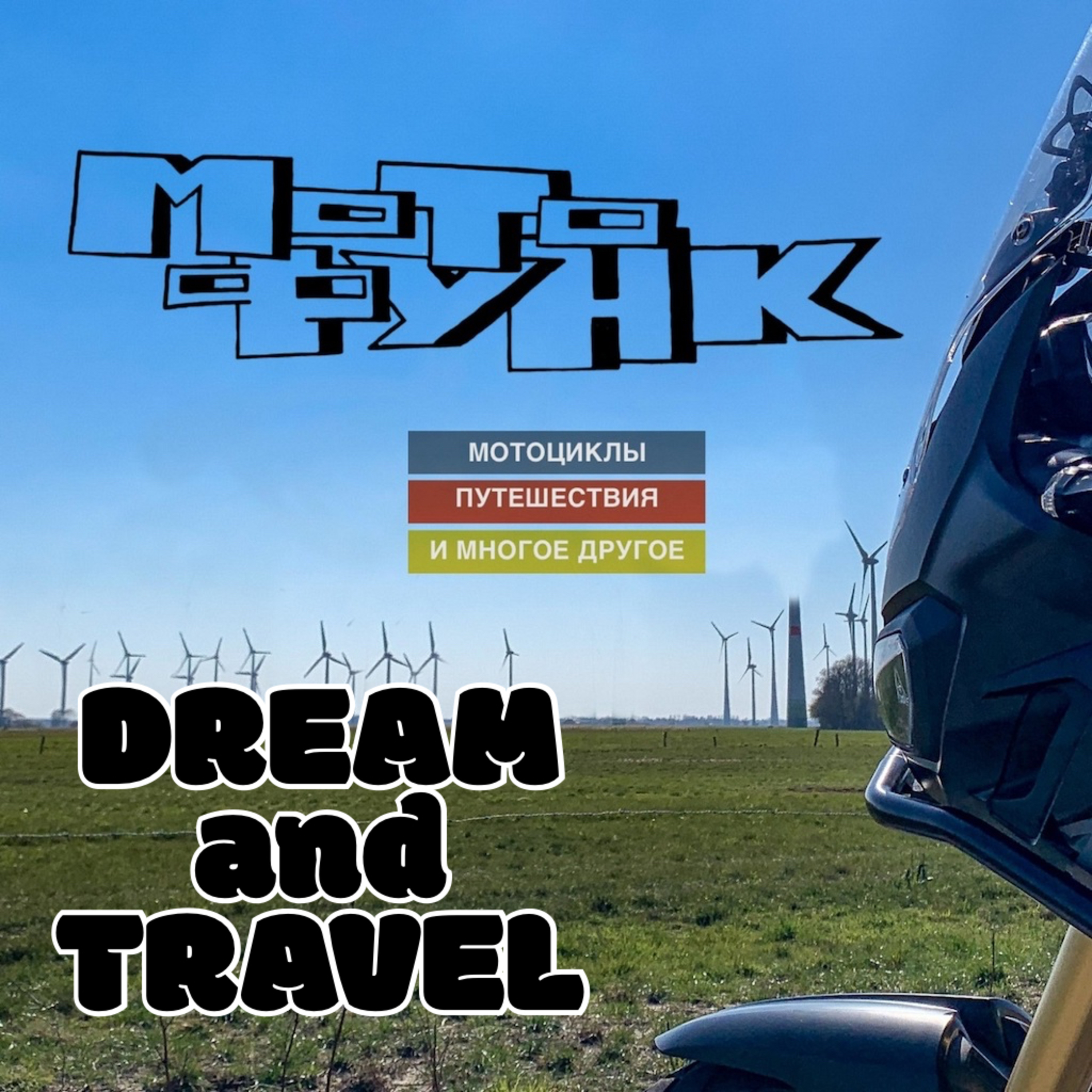 MF032 - Dream & Travel. О жизни тревел блогера. episode artwork