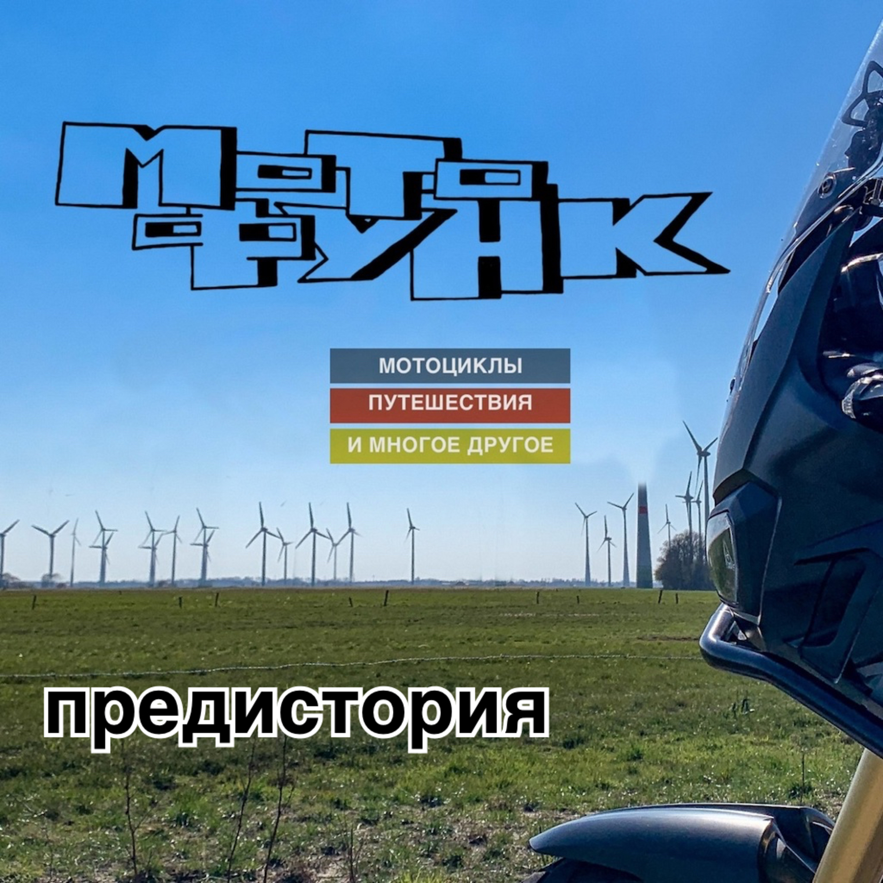 MF003 - мотоциклизм, предистория episode artwork