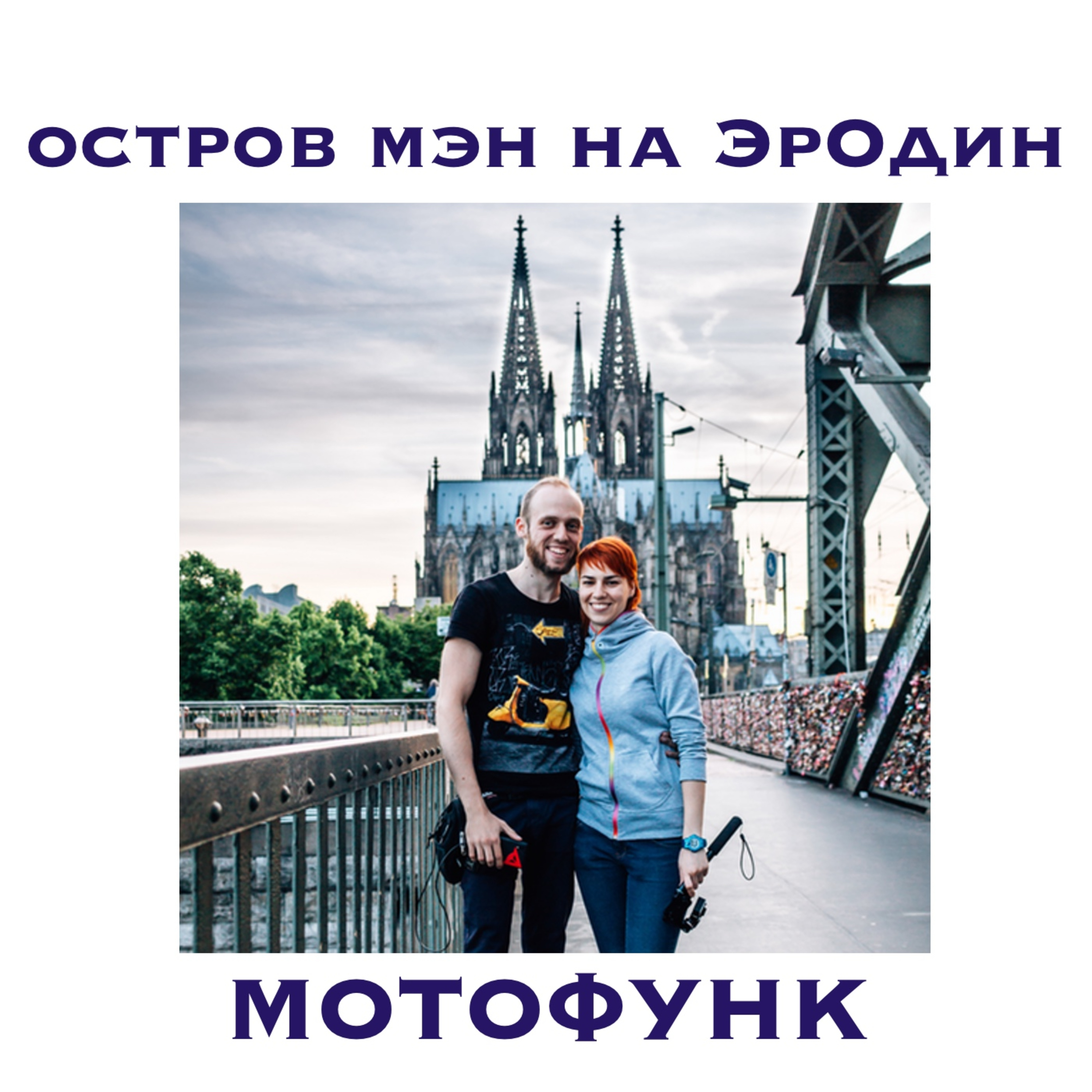 MF049 - Остров Мен на ЭрОдин episode artwork