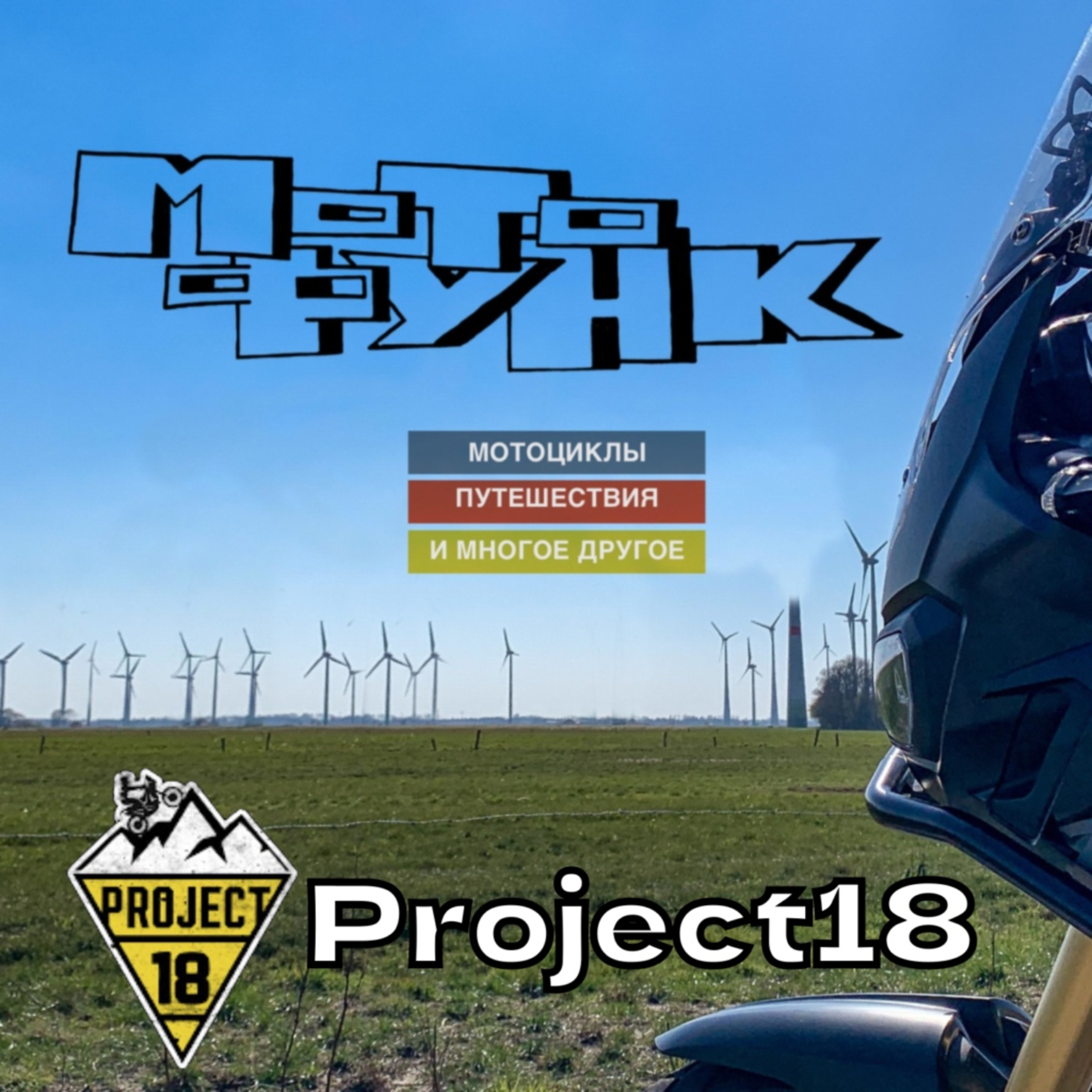 MF006 - Project18 episode artwork
