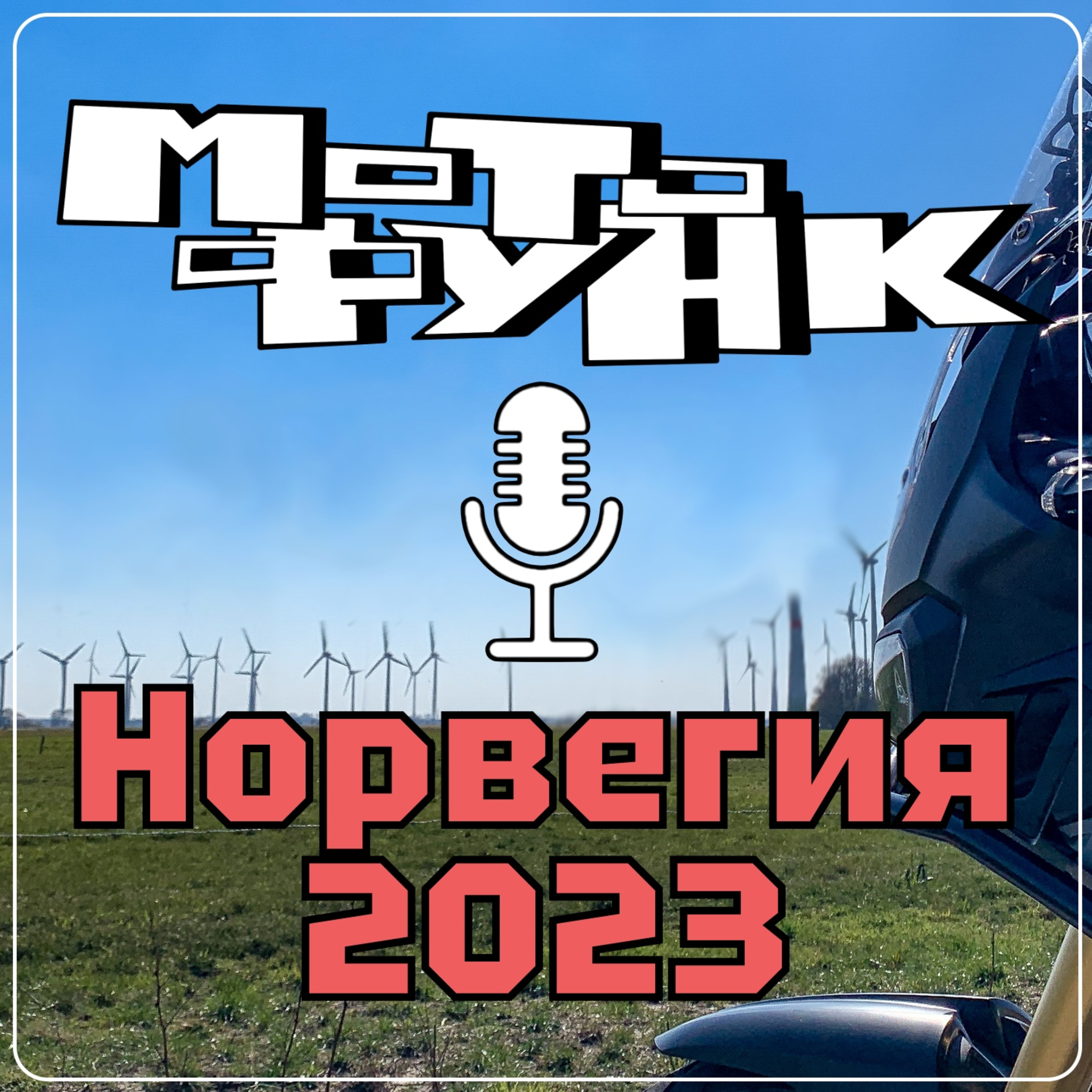 MF055 - Sergej1190, Норвегия 2023 episode artwork