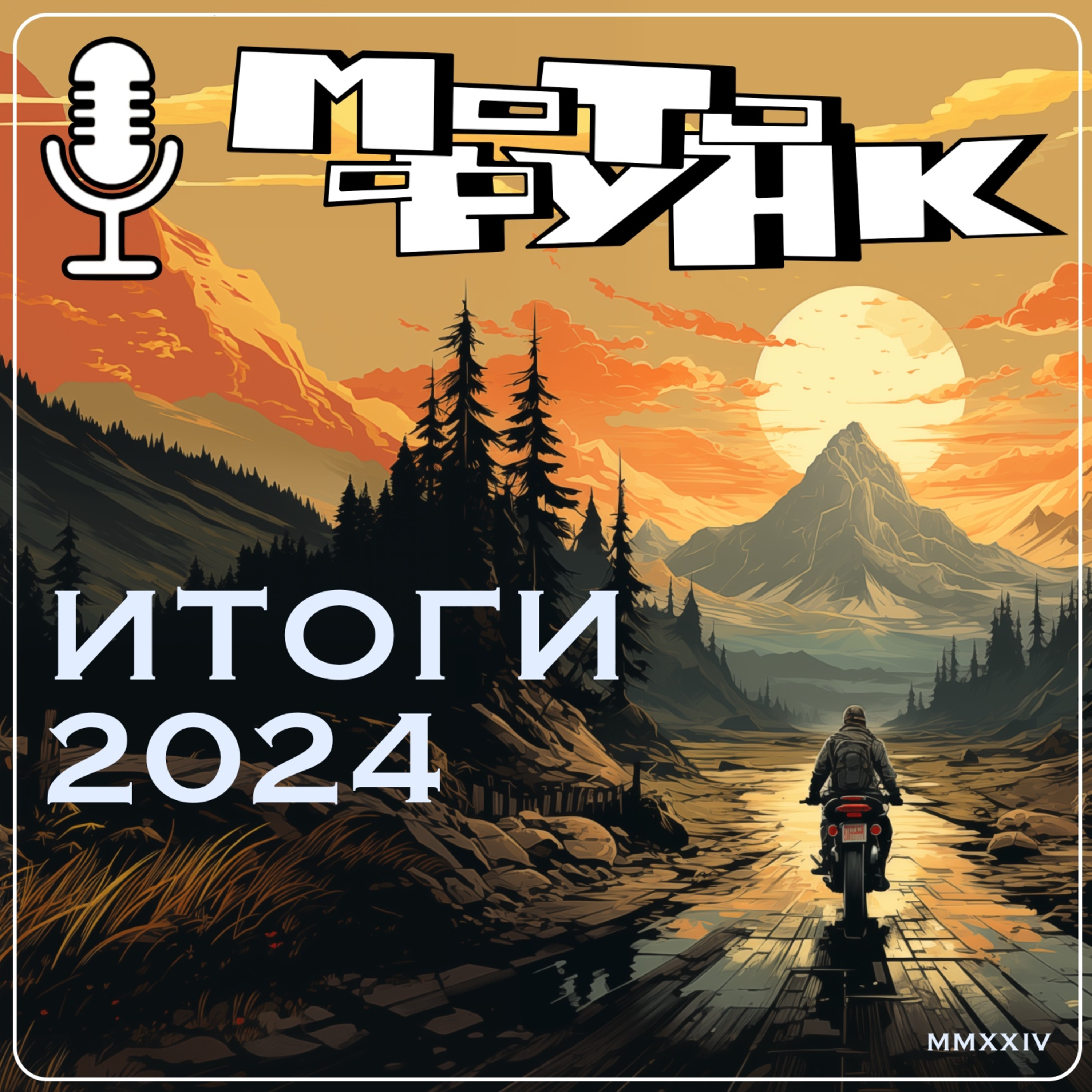 MF065 - Итоги года 2024 episode artwork