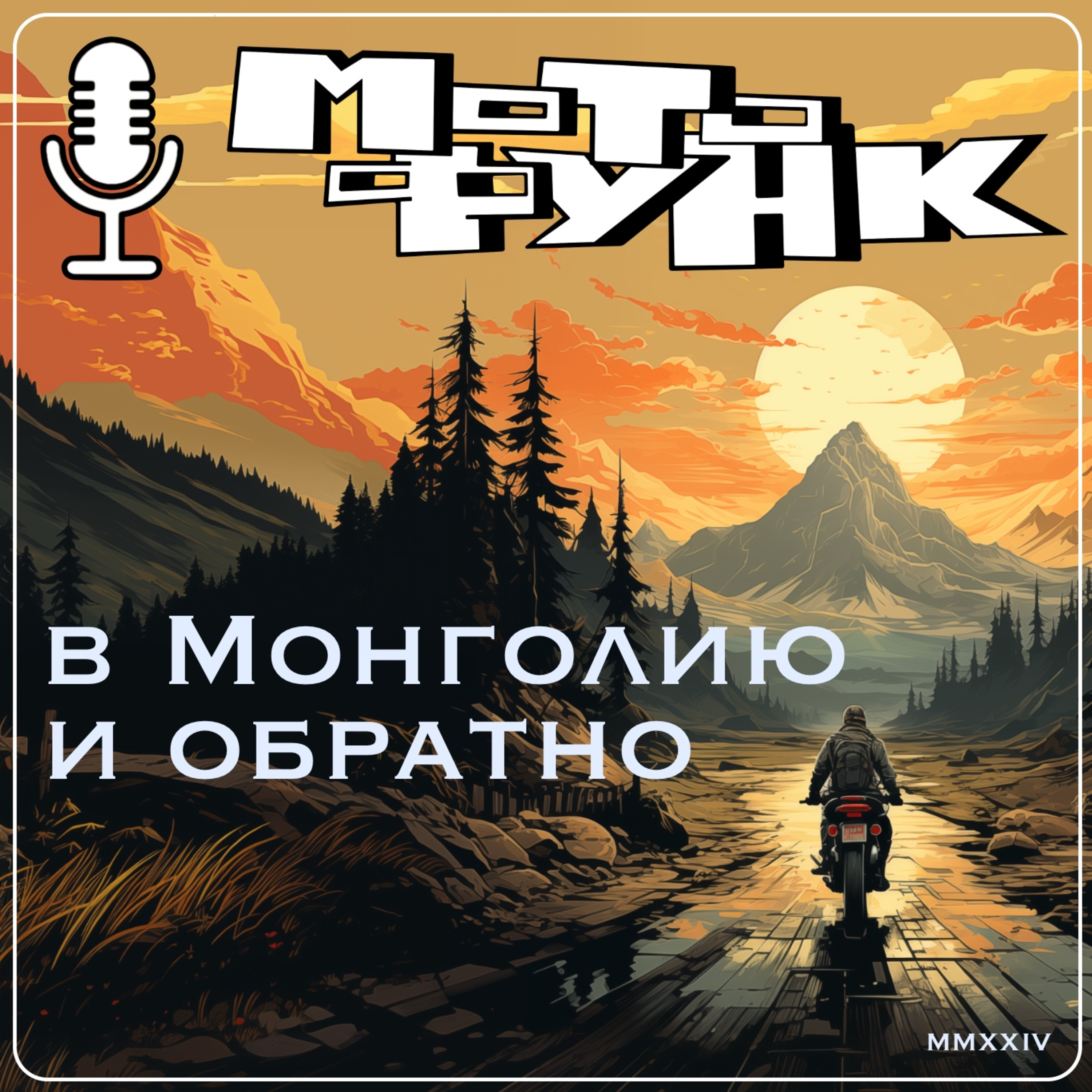 MF067 - в Монголию и обратно episode artwork