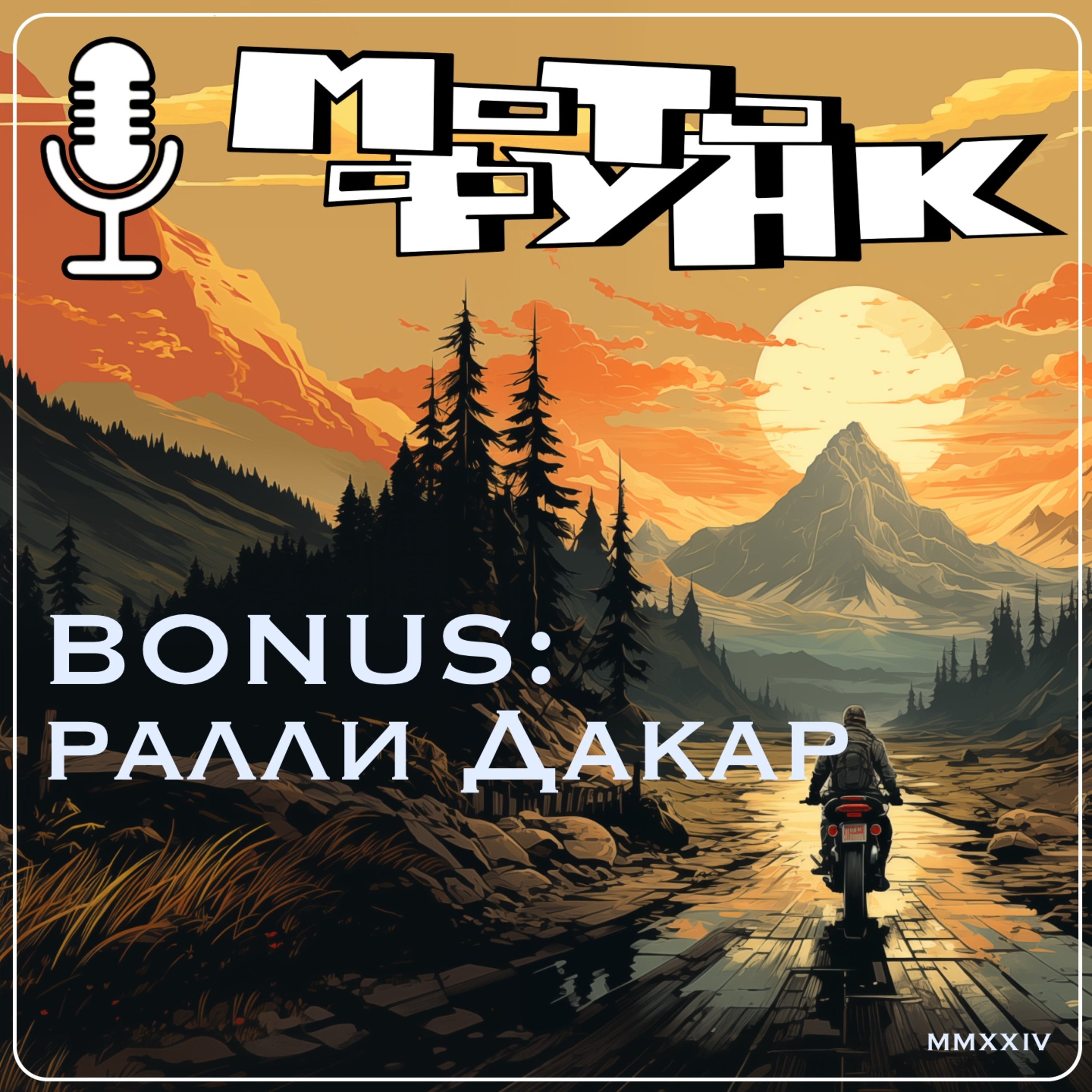 MF068 - BONUS: ралли Дакар episode artwork